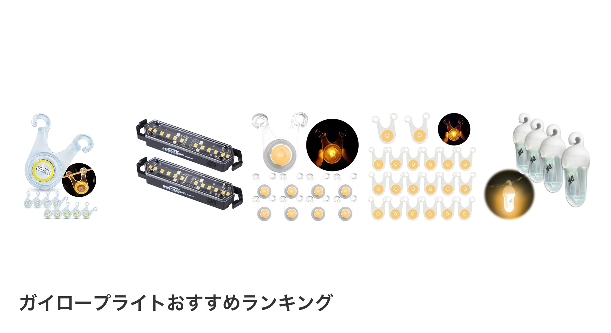 ガイロープライトのおすすめランキング