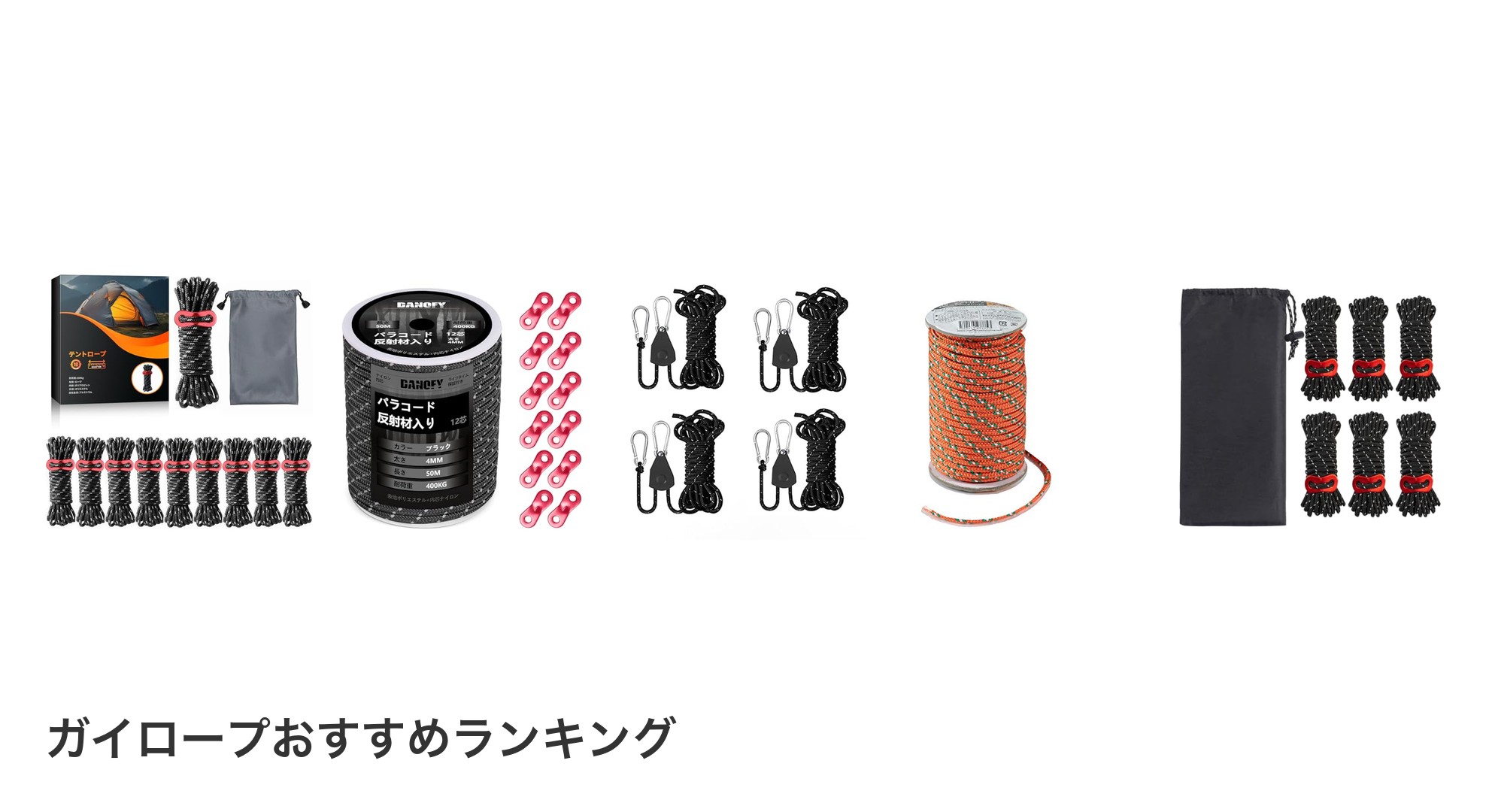 ガイロープのおすすめランキング