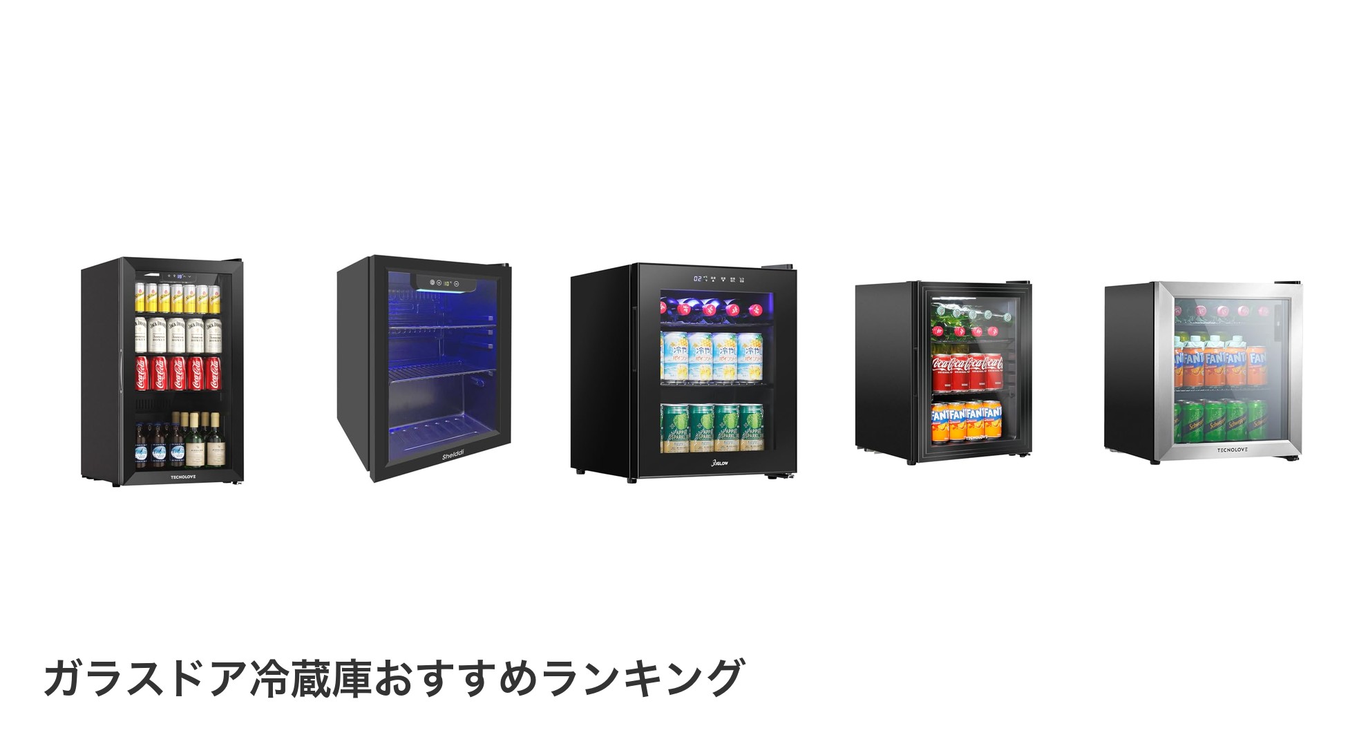ガラスドア冷蔵庫のおすすめランキング