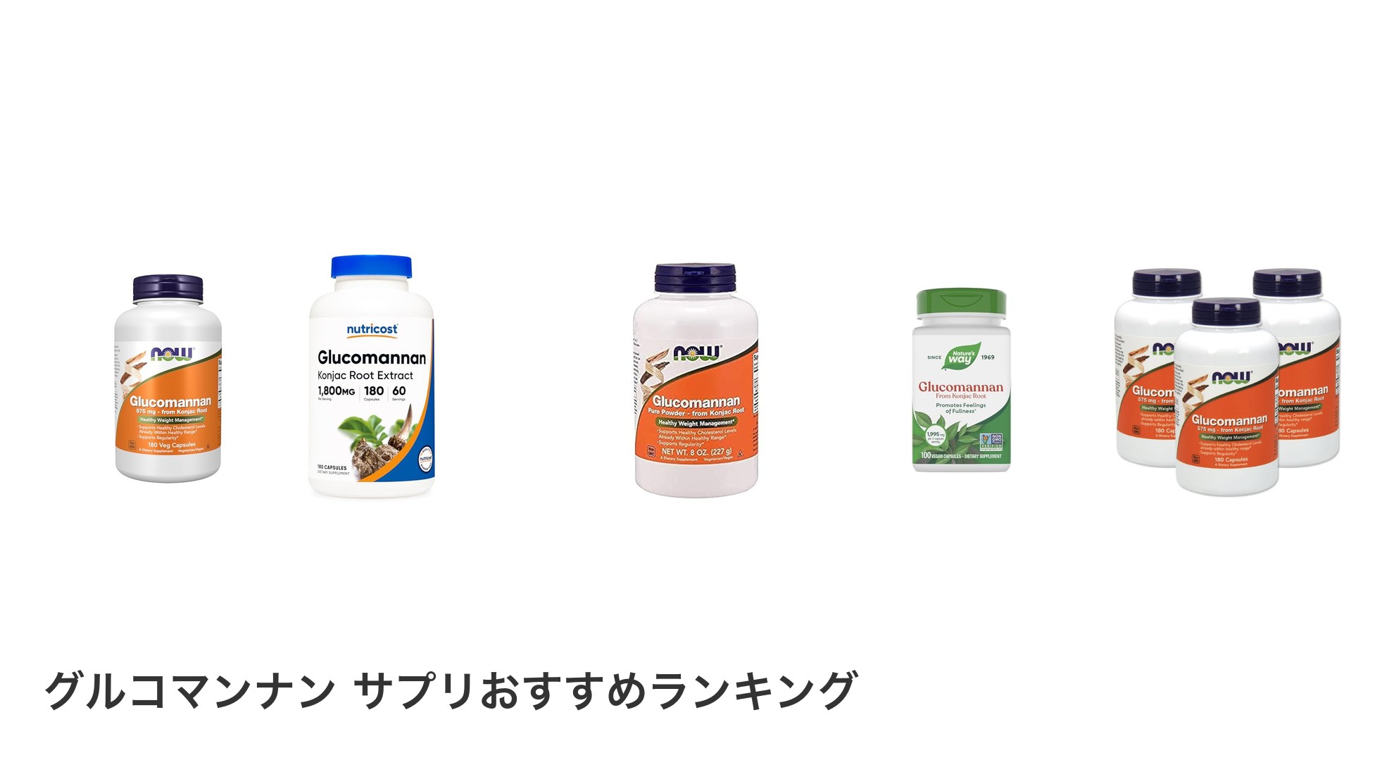 グルコマンナン サプリのおすすめランキング
