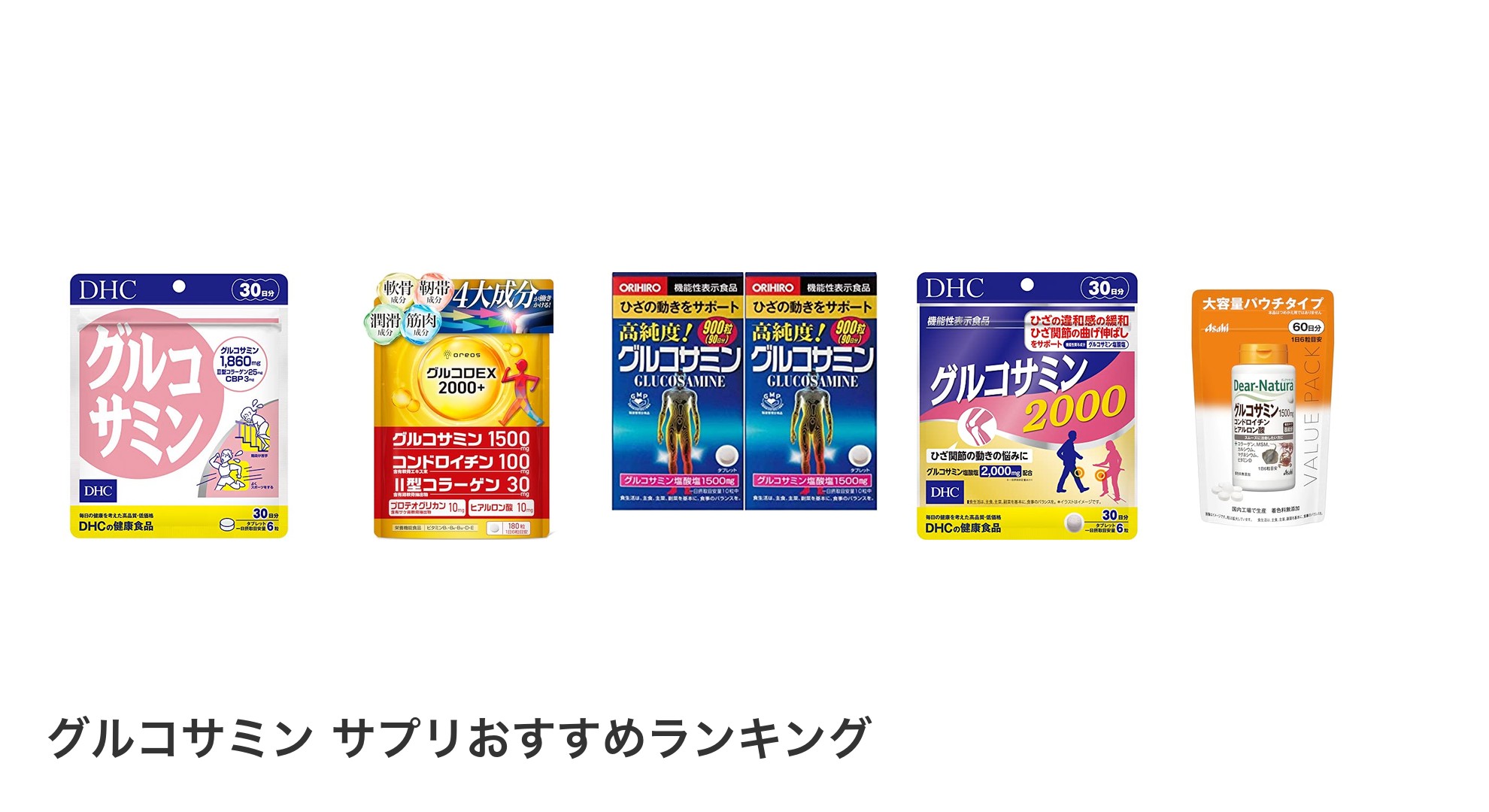 グルコサミン サプリのおすすめランキング
