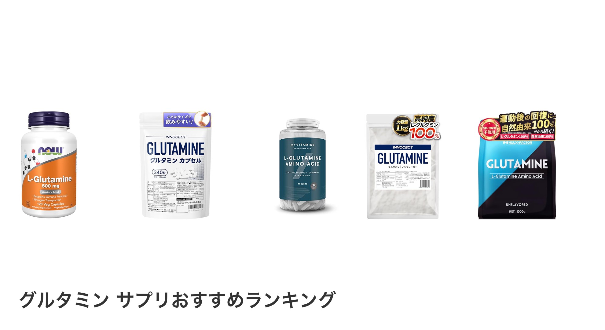 グルタミン サプリのおすすめランキング