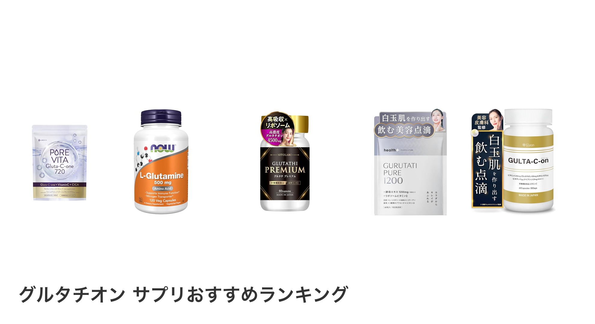 グルタチオン サプリのおすすめランキング