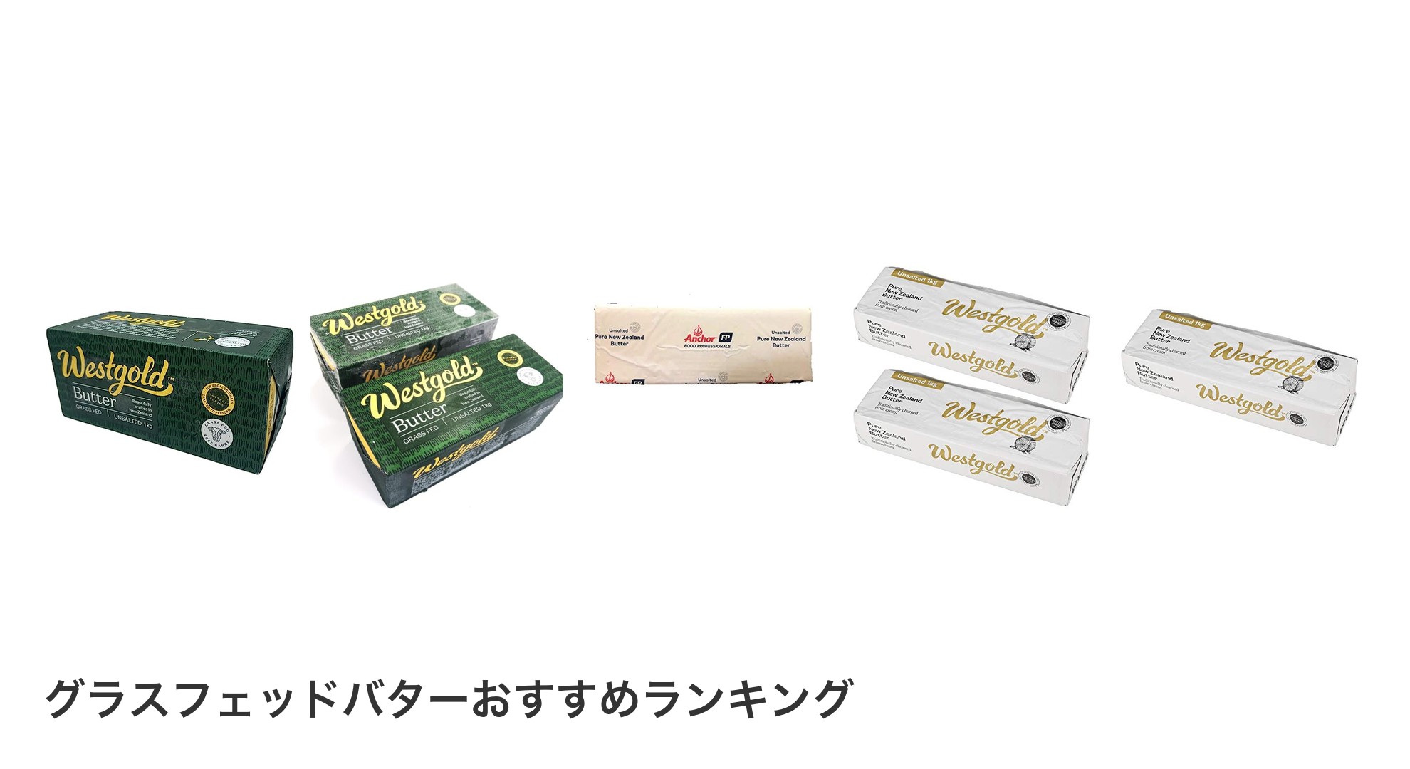 グラスフェッドバターのおすすめランキング