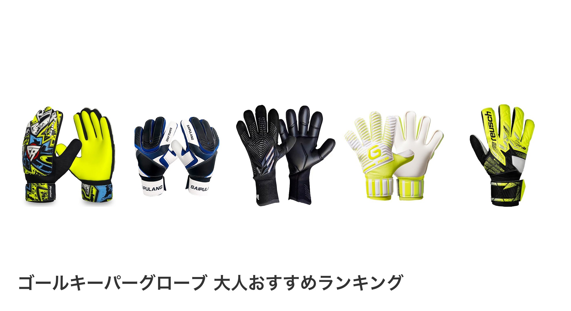 ゴールキーパーグローブ 大人のおすすめランキング