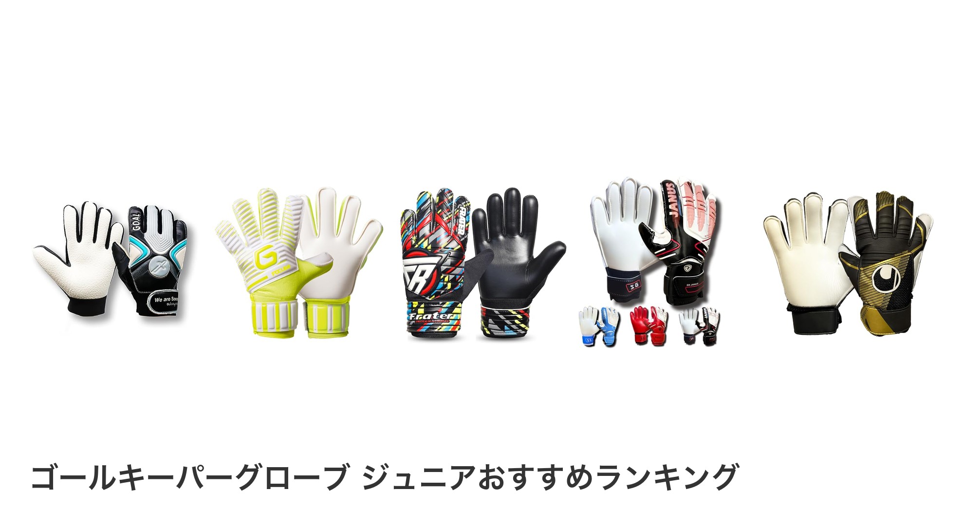 ゴールキーパーグローブ　ジュニアのおすすめランキング