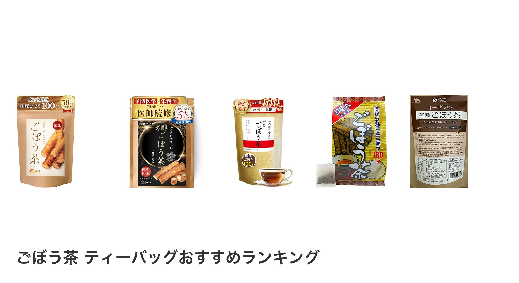 ごぼう茶 ティーバッグのおすすめランキング