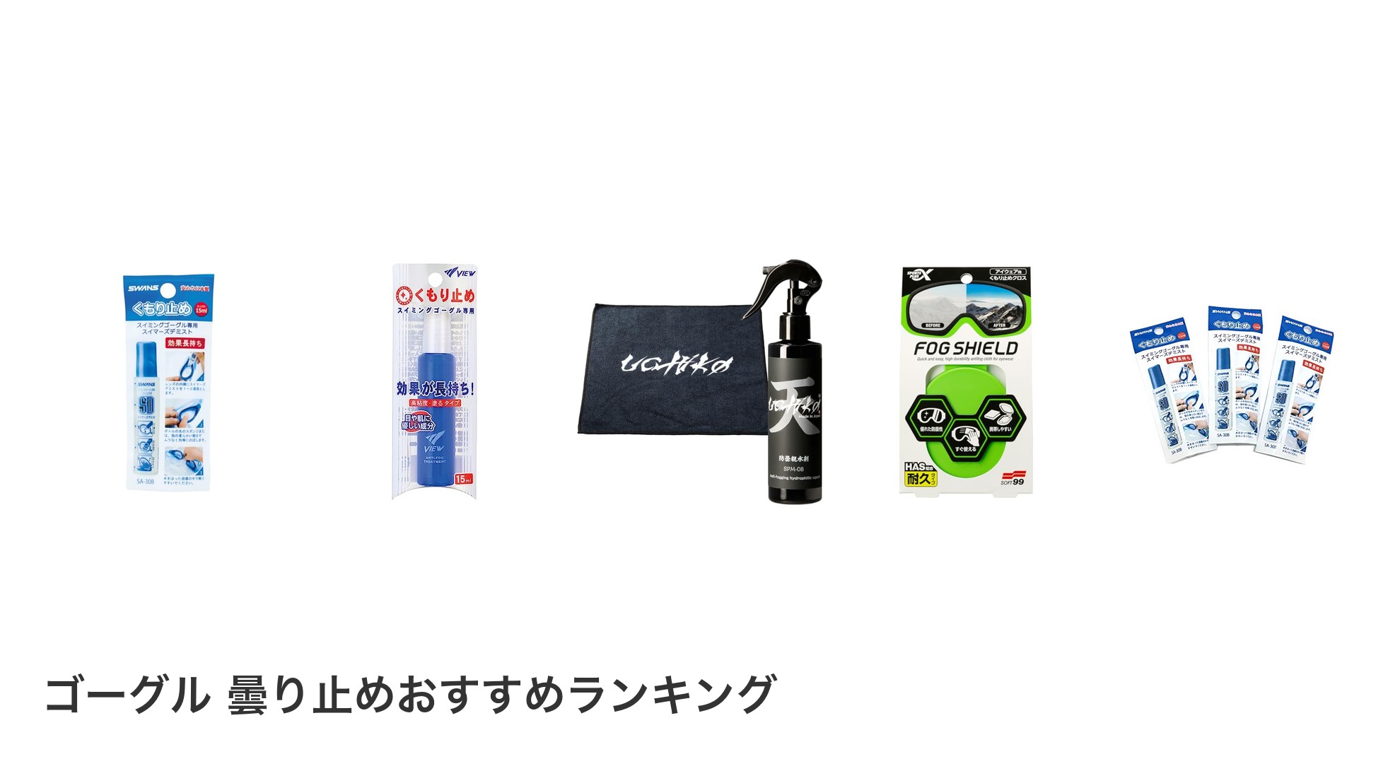 ゴーグル 曇り止めのおすすめランキング