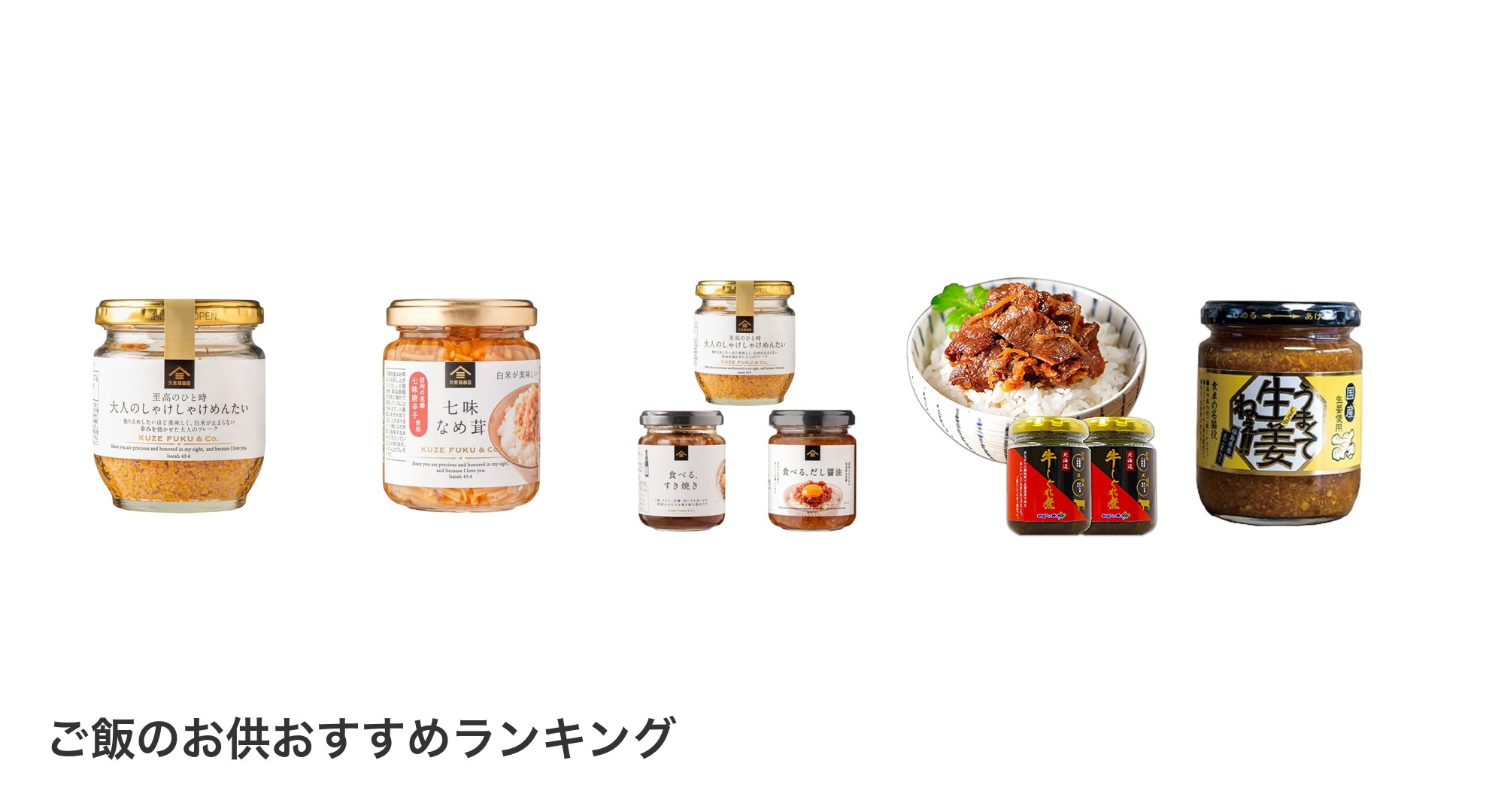 ご飯のお供のおすすめランキング