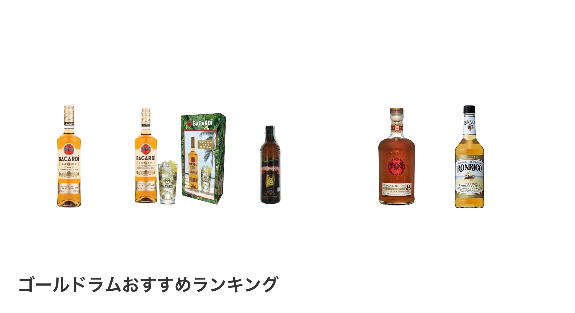 ゴールドラムのおすすめランキング