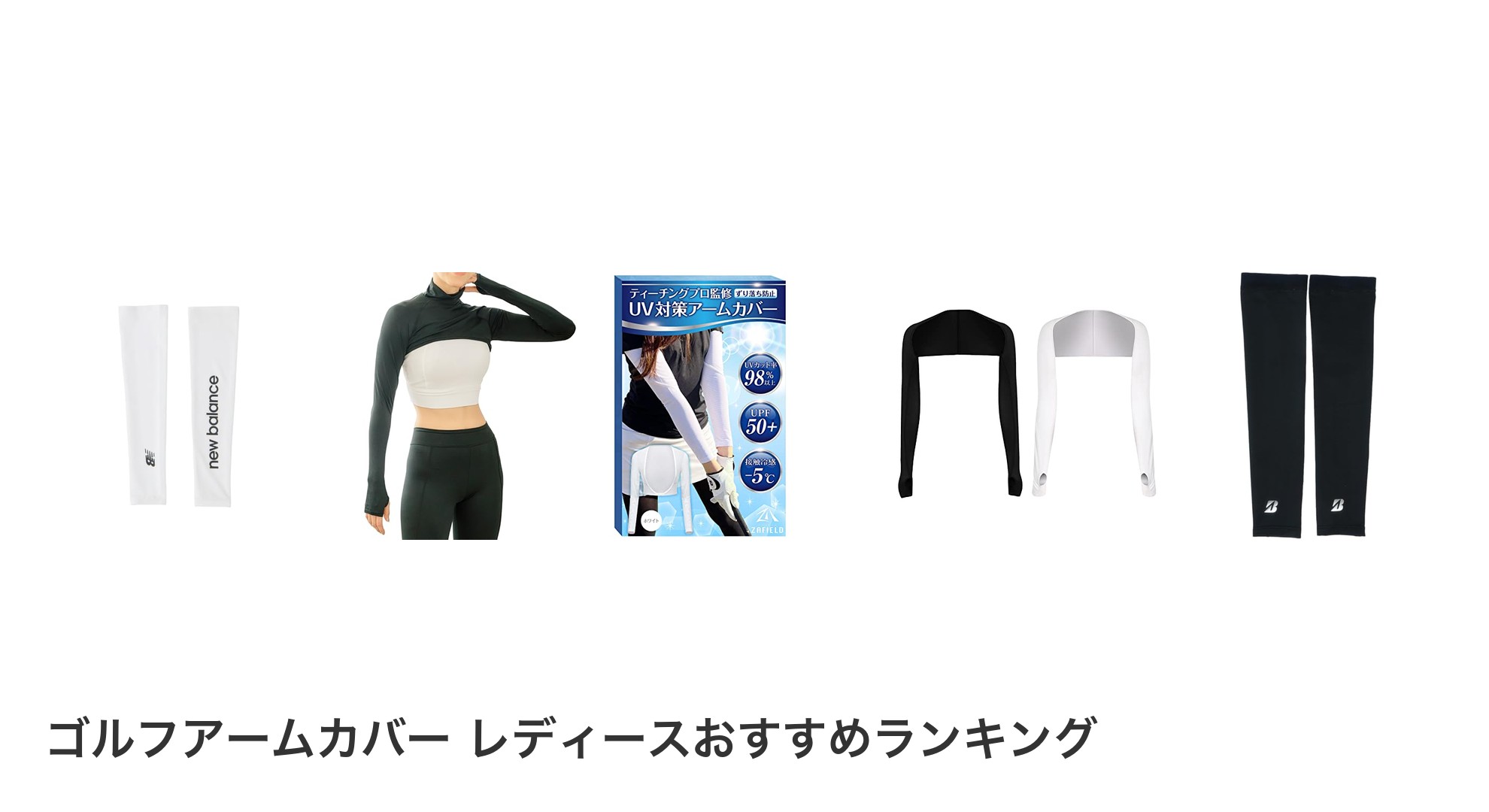 ゴルフアームカバー レディースのおすすめランキング