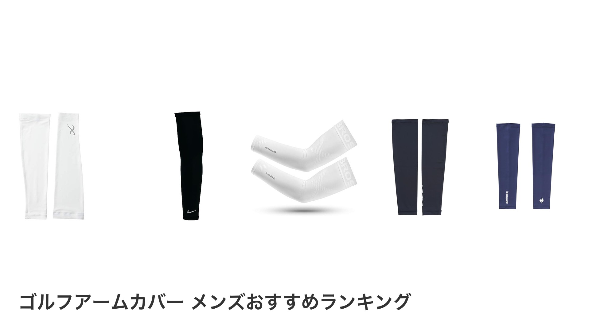 ゴルフアームカバー メンズのおすすめランキング