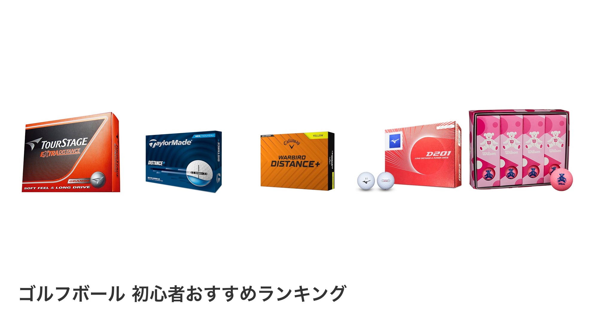ゴルフボール 初心者のおすすめランキング