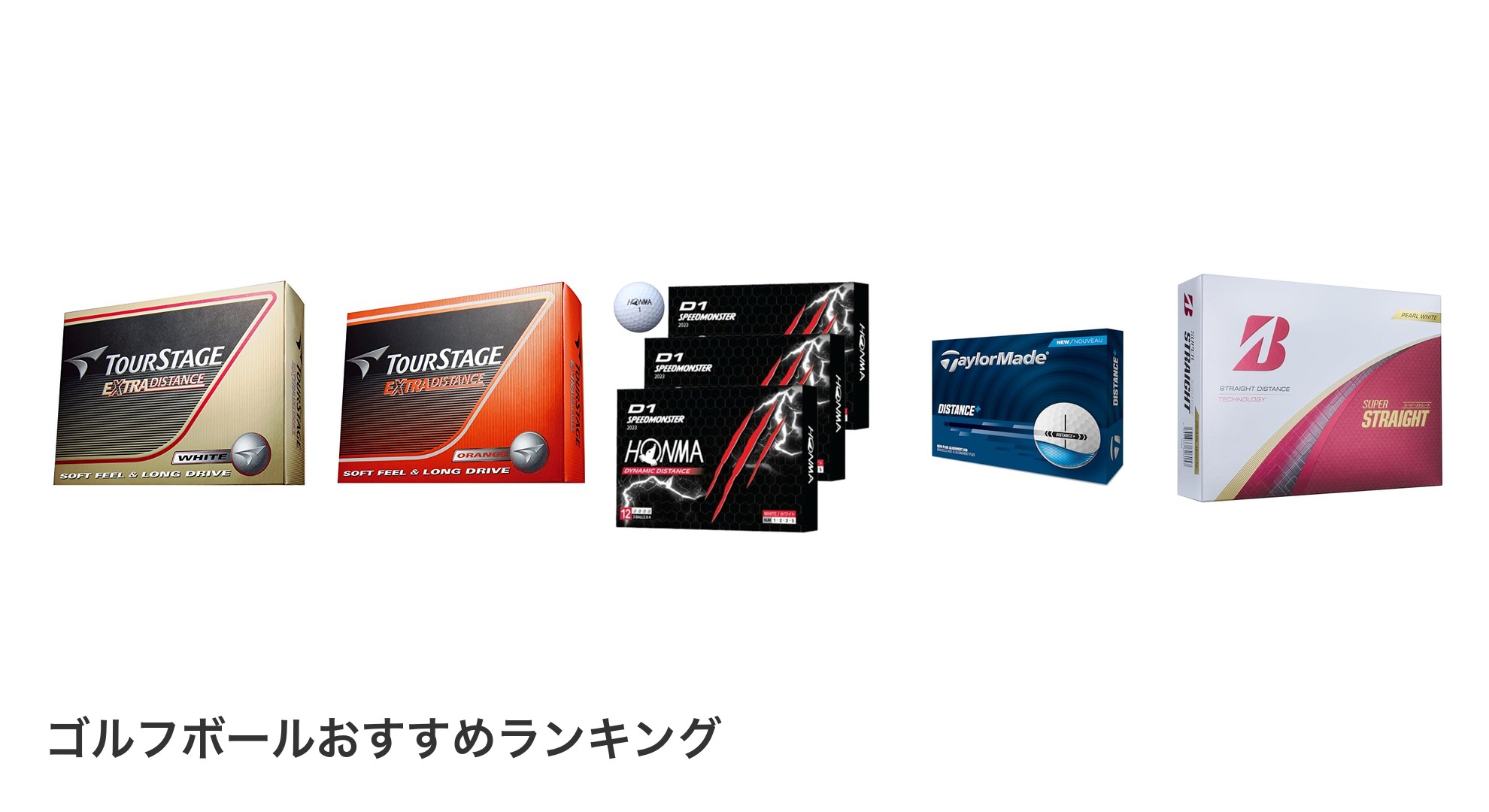 ゴルフボールのおすすめランキング
