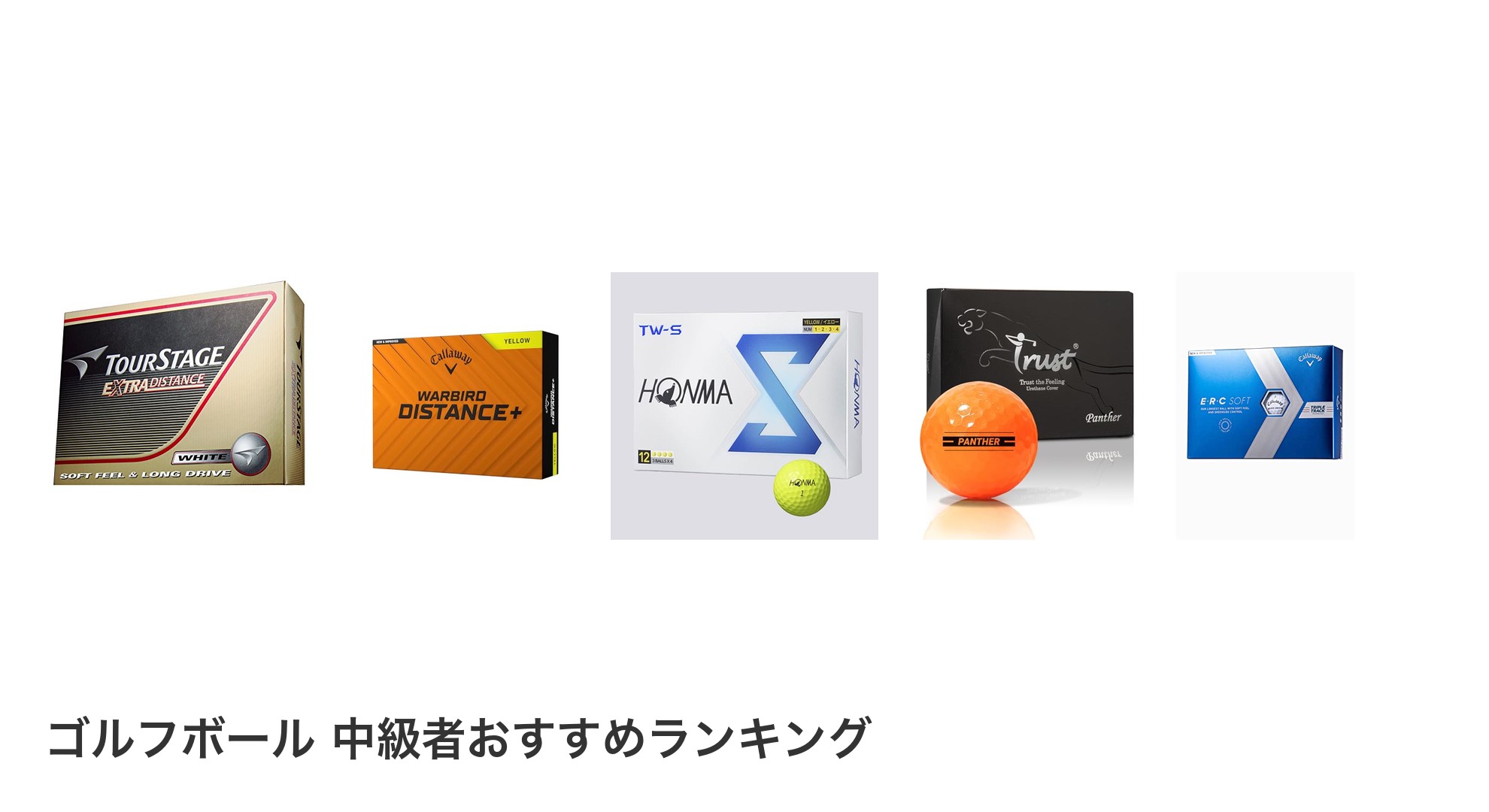 ゴルフボール 中級者のおすすめランキング
