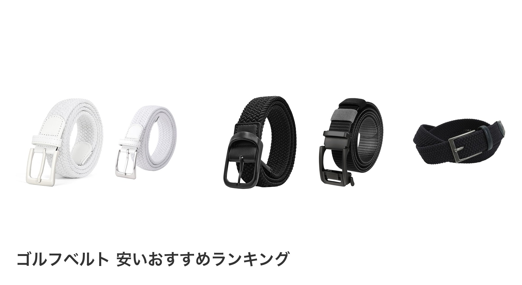 ゴルフベルト 安いのおすすめランキング