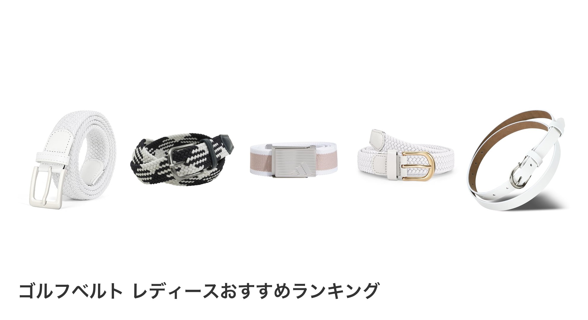 ゴルフベルト レディースのおすすめランキング