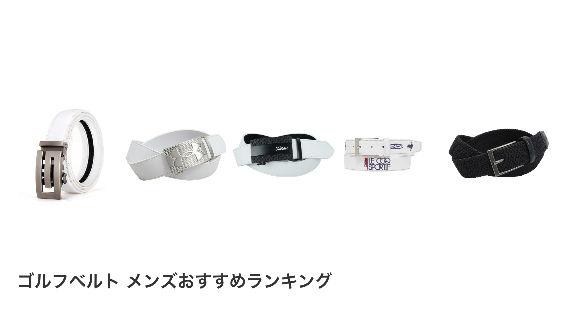 ゴルフベルト メンズのおすすめランキング