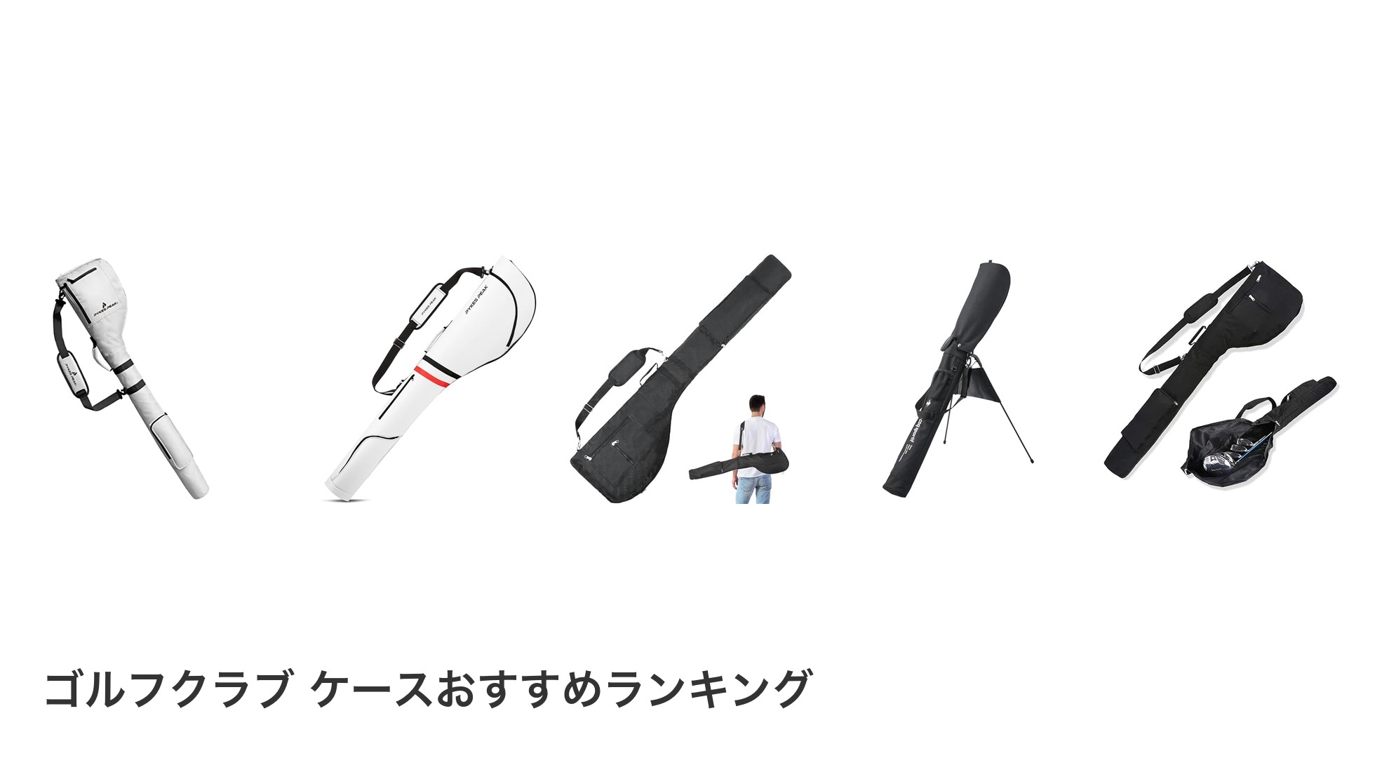 ゴルフクラブ ケースのおすすめランキング