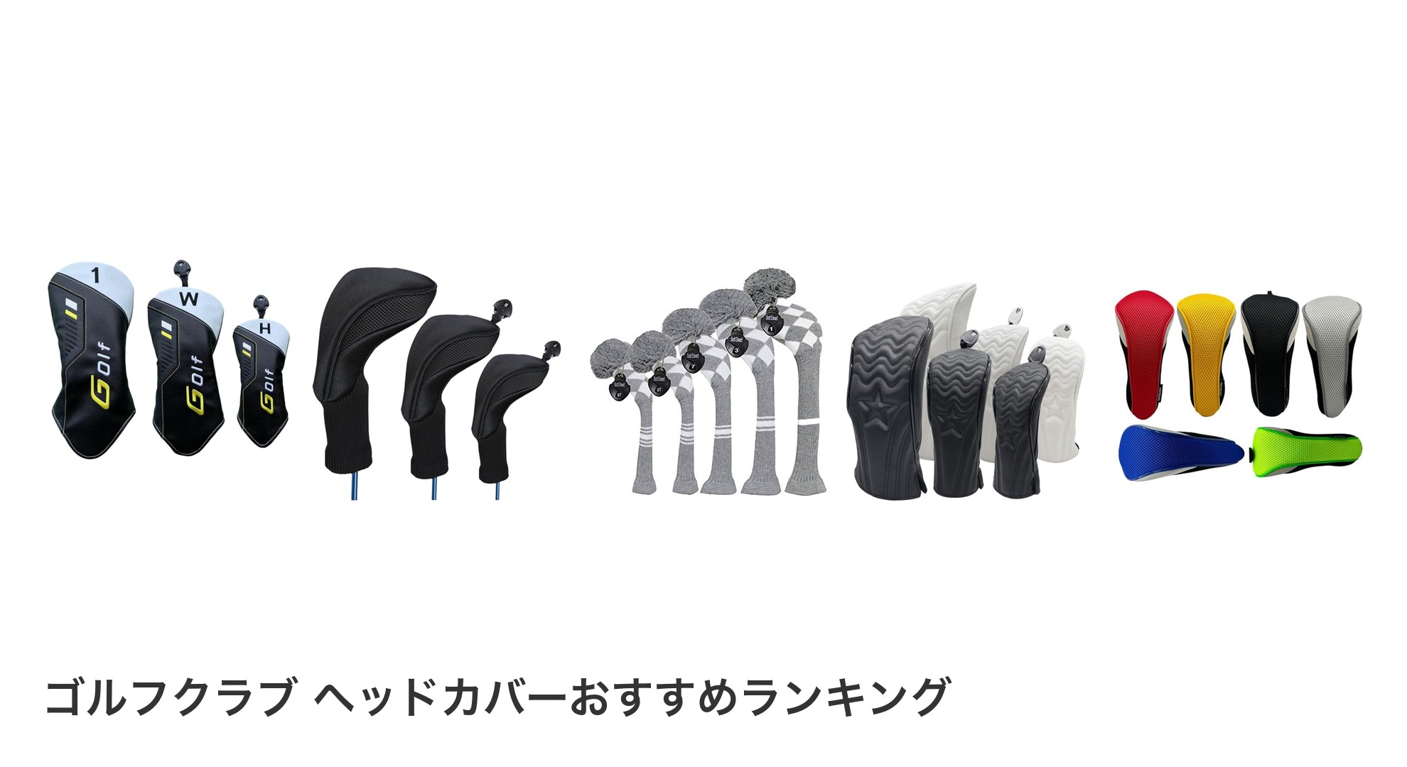 ゴルフクラブ ヘッドカバーのおすすめランキング