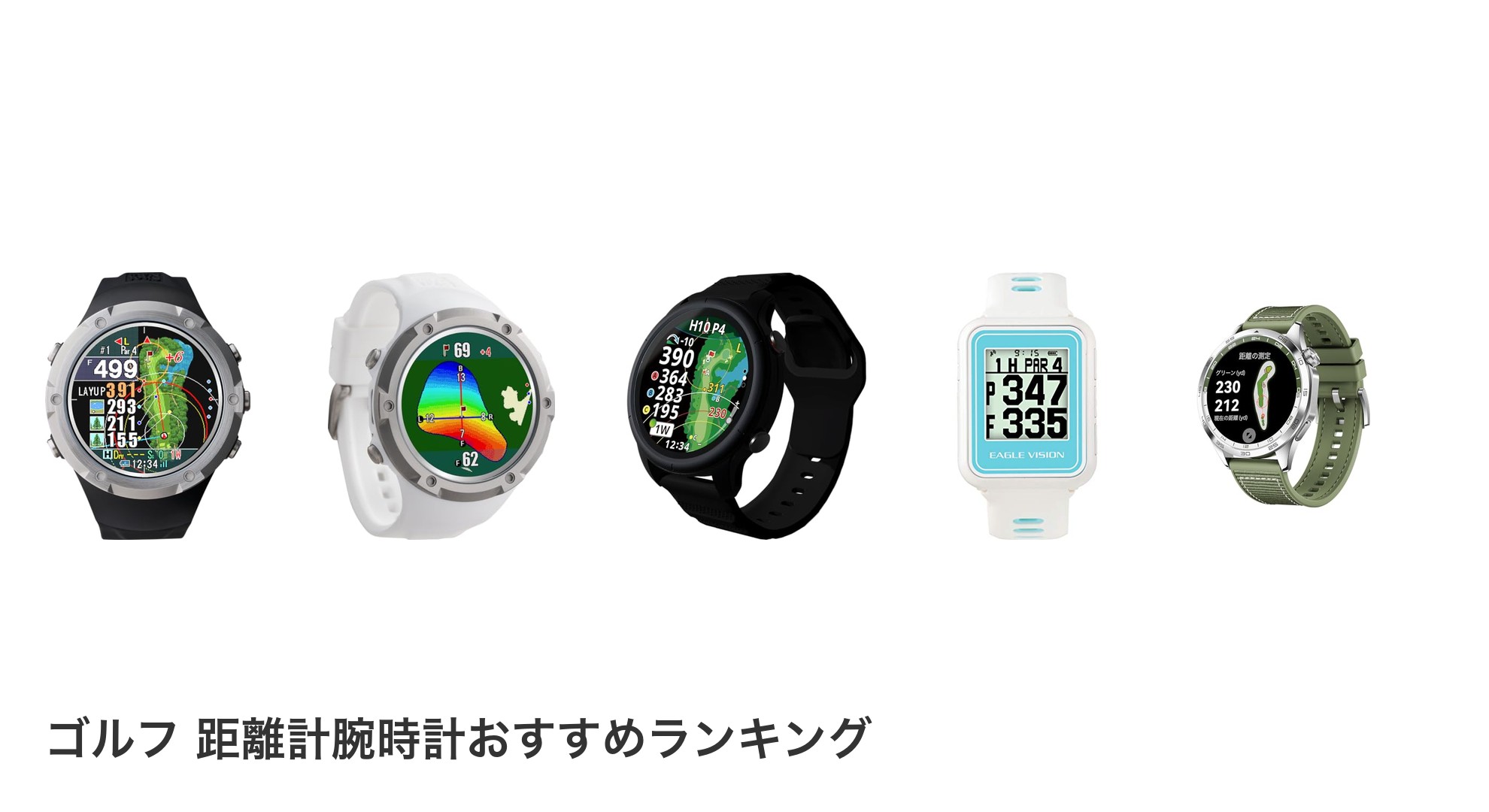 ゴルフ 距離計腕時計のおすすめランキング