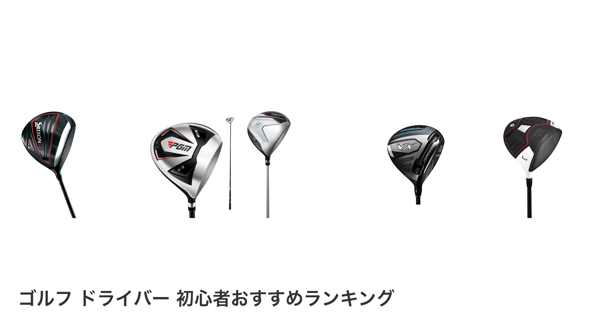 ゴルフ ドライバー 初心者のおすすめランキング