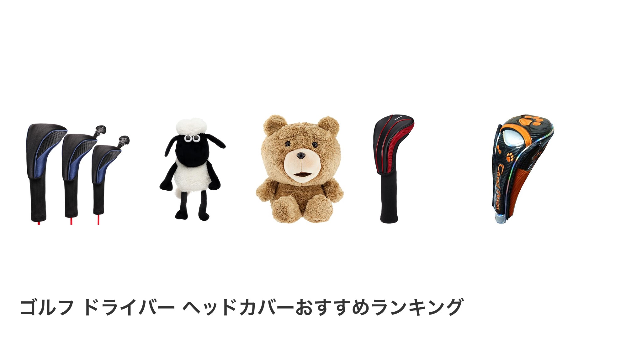 ゴルフ ドライバー ヘッドカバーのおすすめランキング
