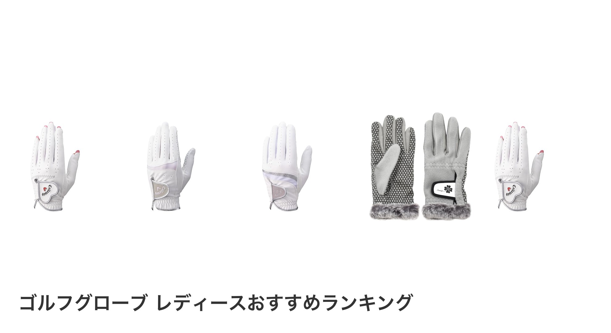 ゴルフグローブ レディースのおすすめランキング