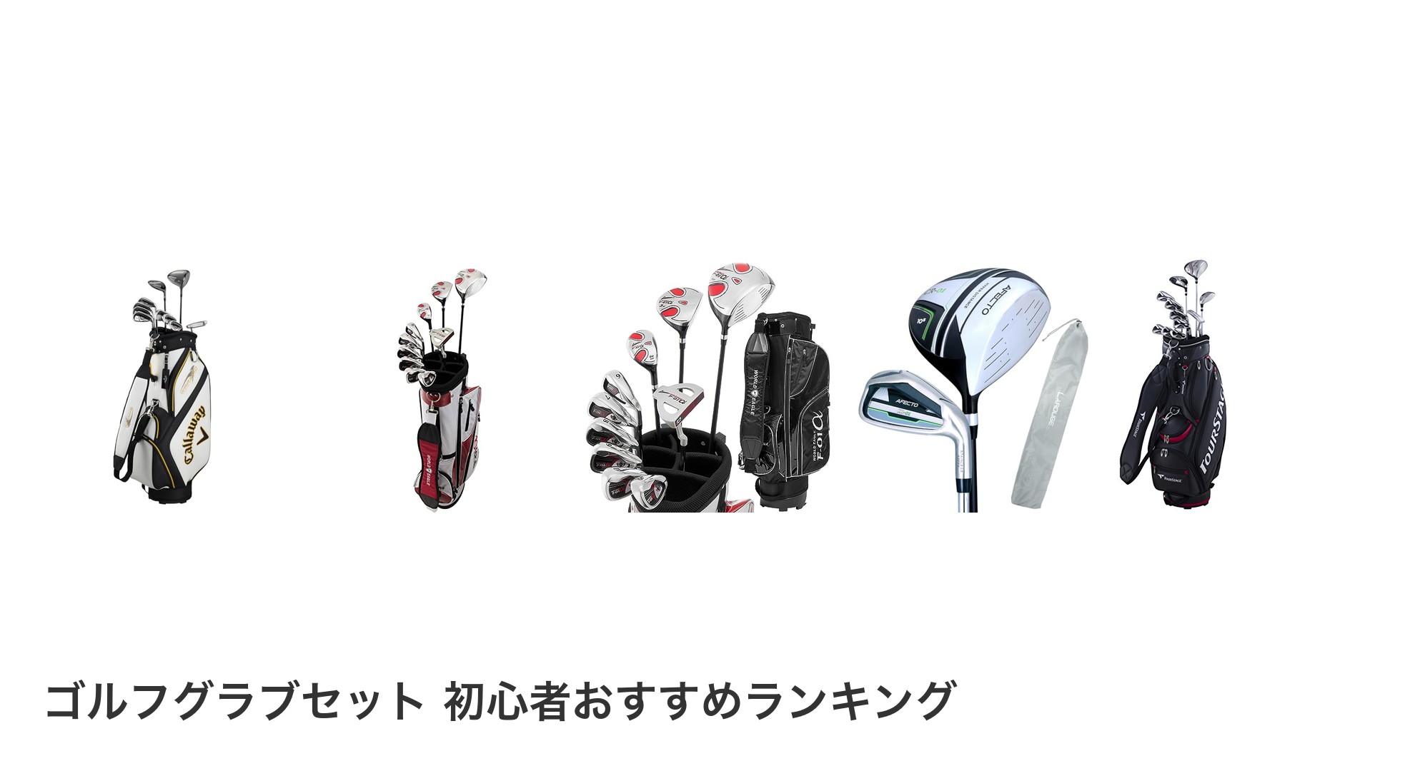 ゴルフグラブセット 初心者のおすすめランキング