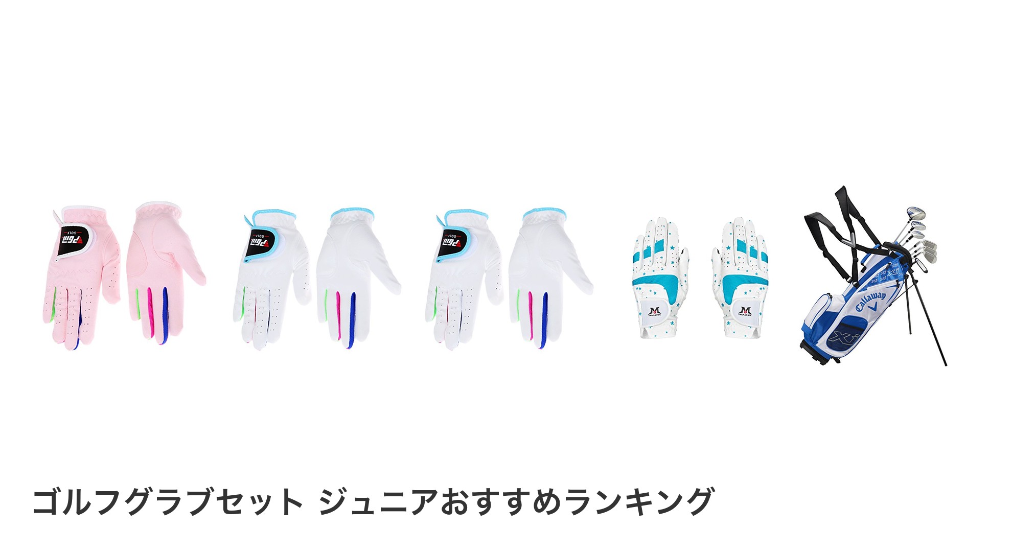 ゴルフグラブセット ジュニアのおすすめランキング