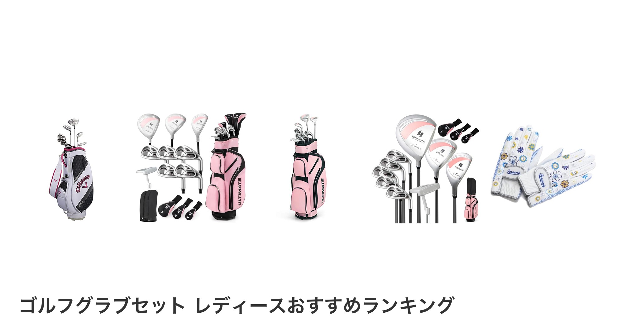ゴルフグラブセット レディースのおすすめランキング