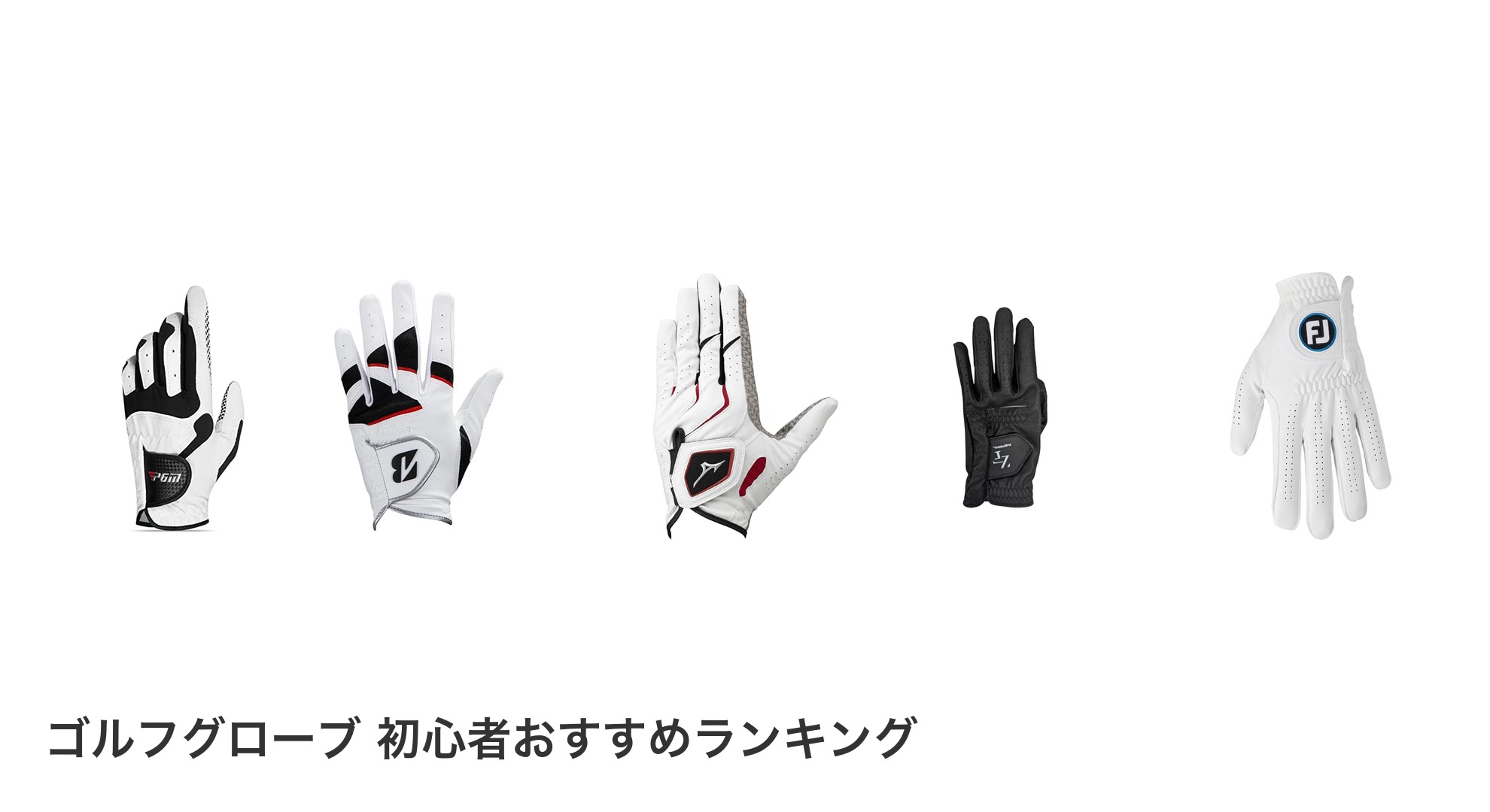 ゴルフグローブ 初心者のおすすめランキング