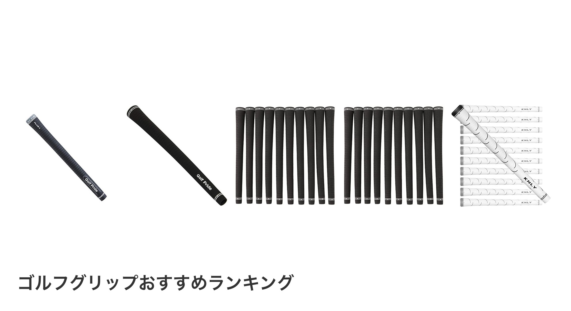 ゴルフグリップのおすすめランキング