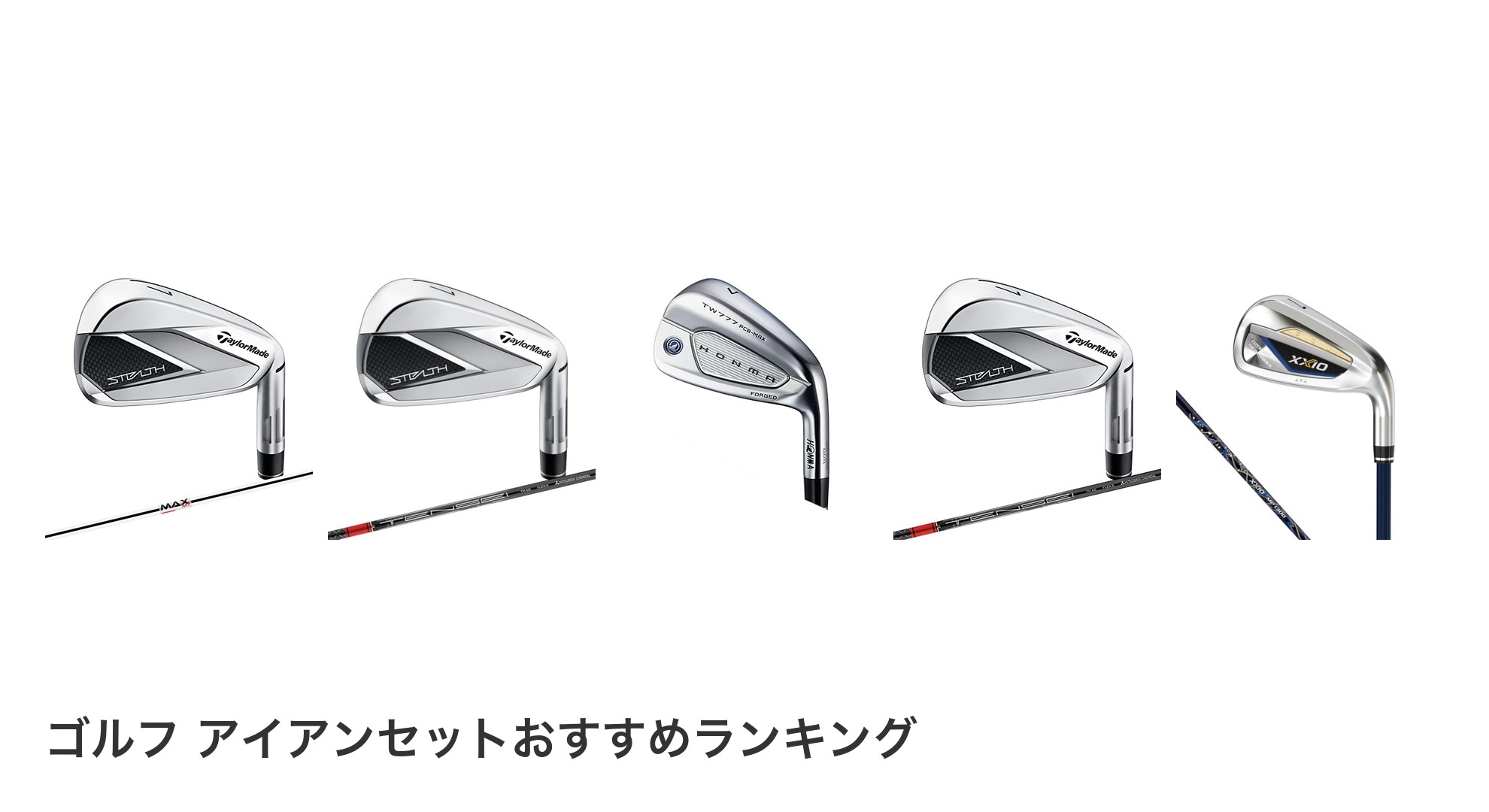ゴルフ アイアンセットのおすすめランキング
