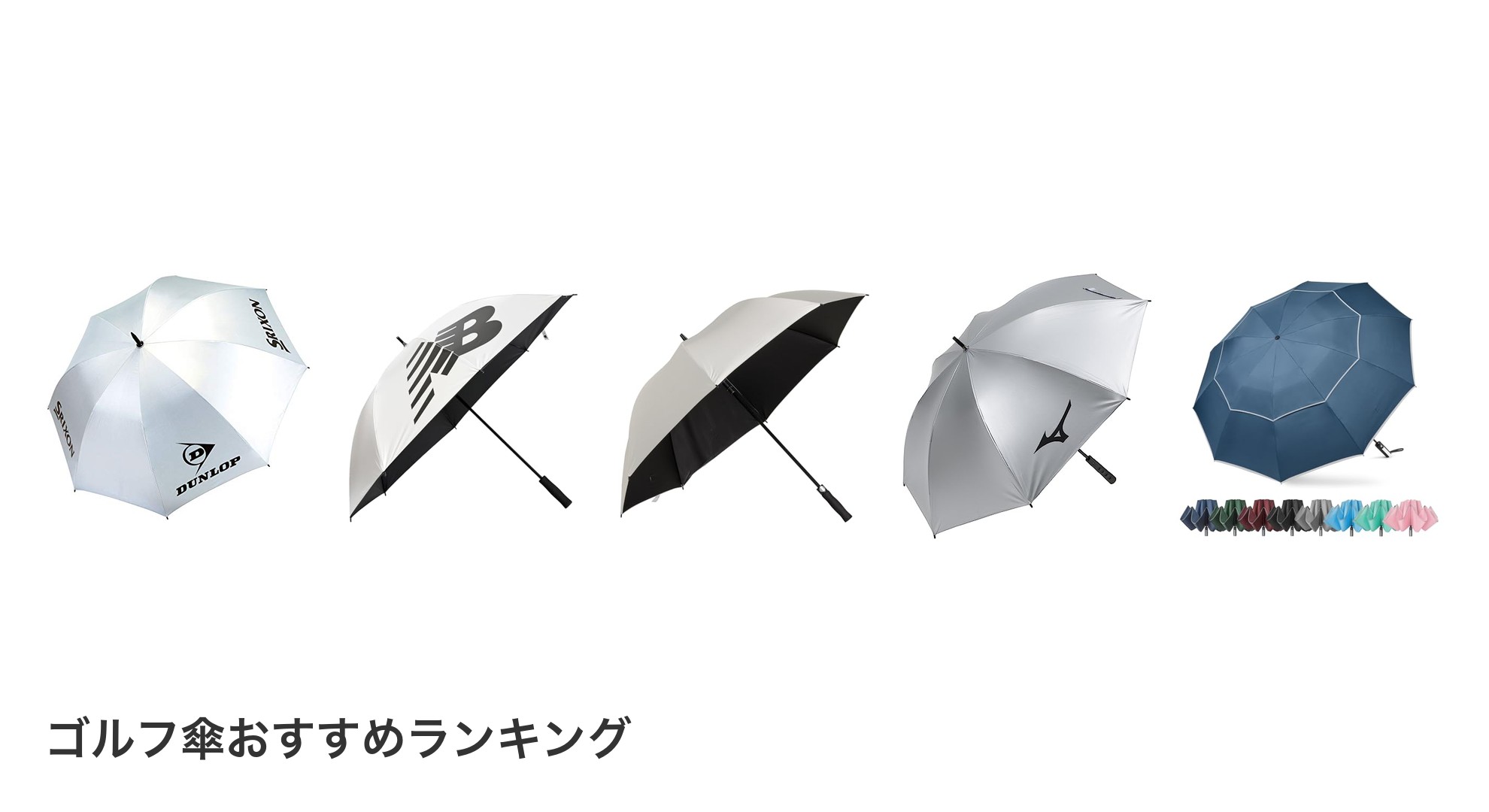 ゴルフ傘のおすすめランキング