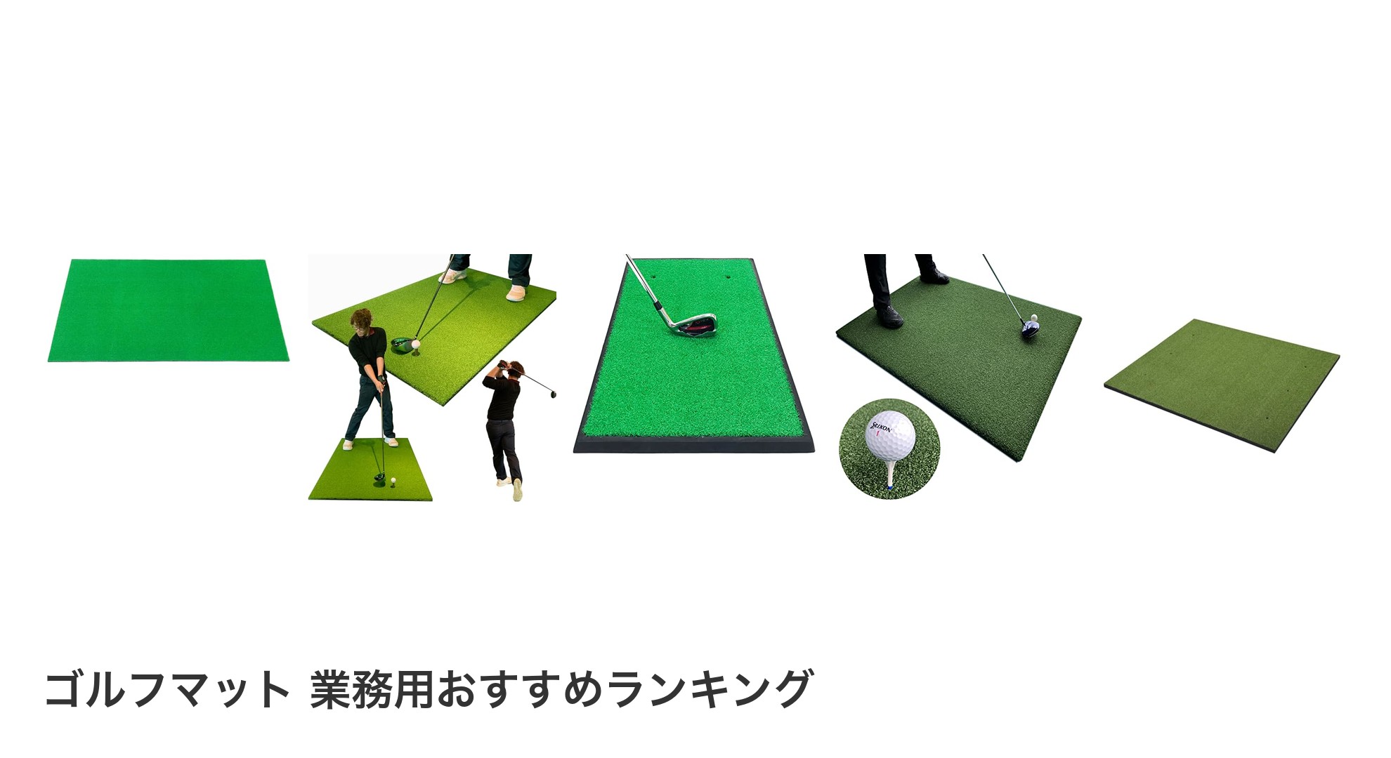 ゴルフマット 業務用のおすすめランキング