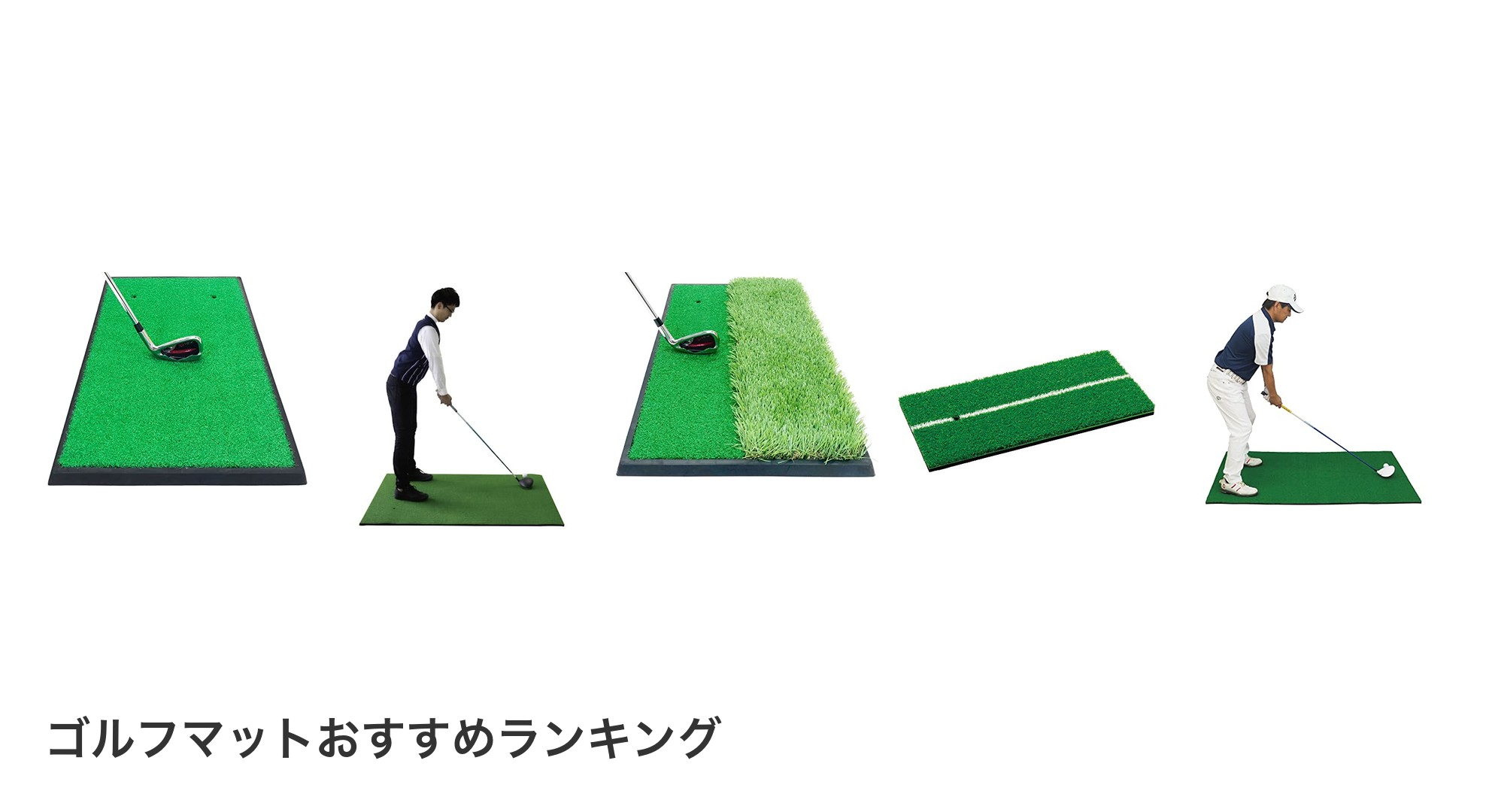 ゴルフマットのおすすめランキング