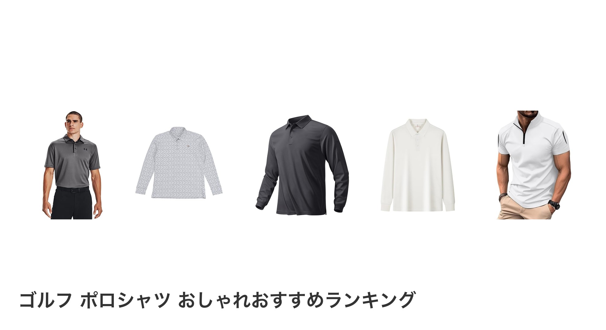 ゴルフ ポロシャツ おしゃれのおすすめランキング
