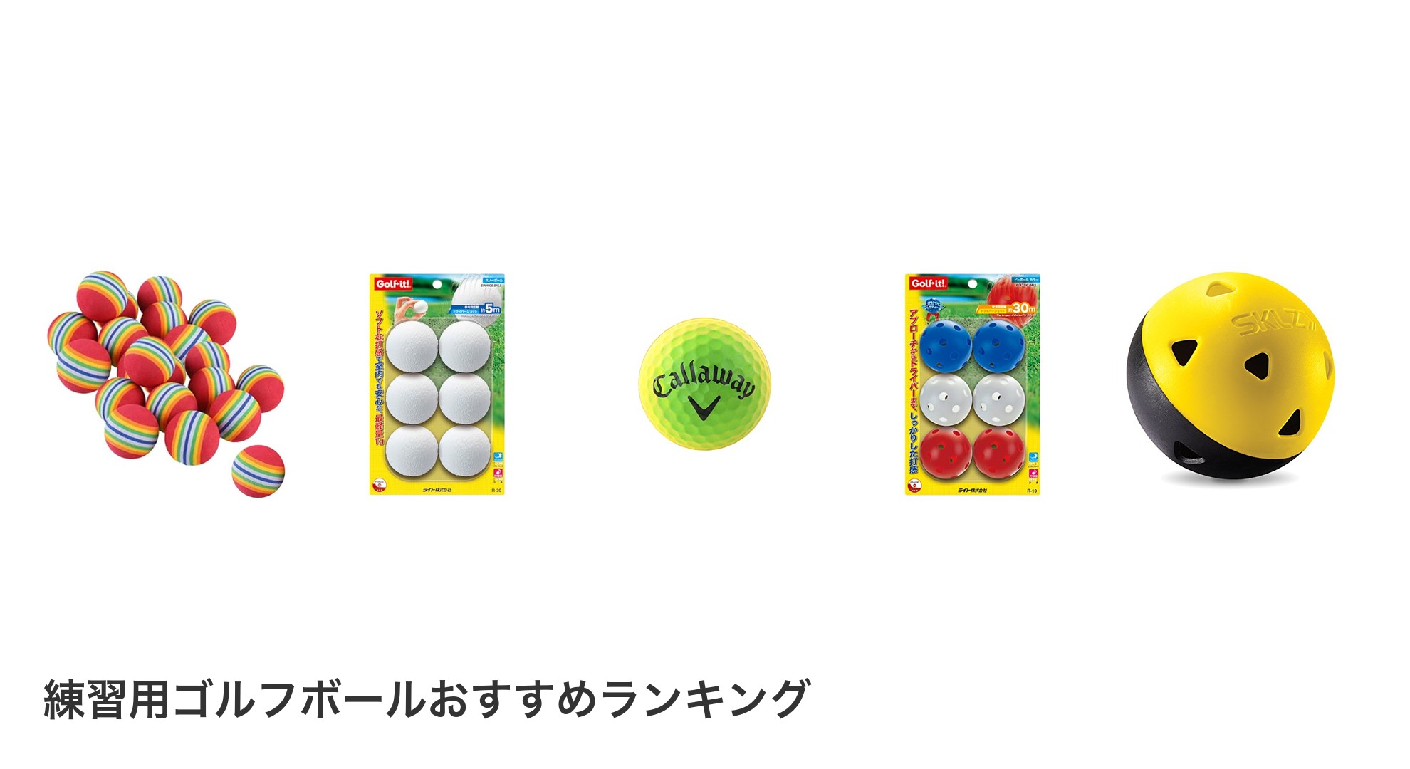 練習用ゴルフボールのおすすめランキング