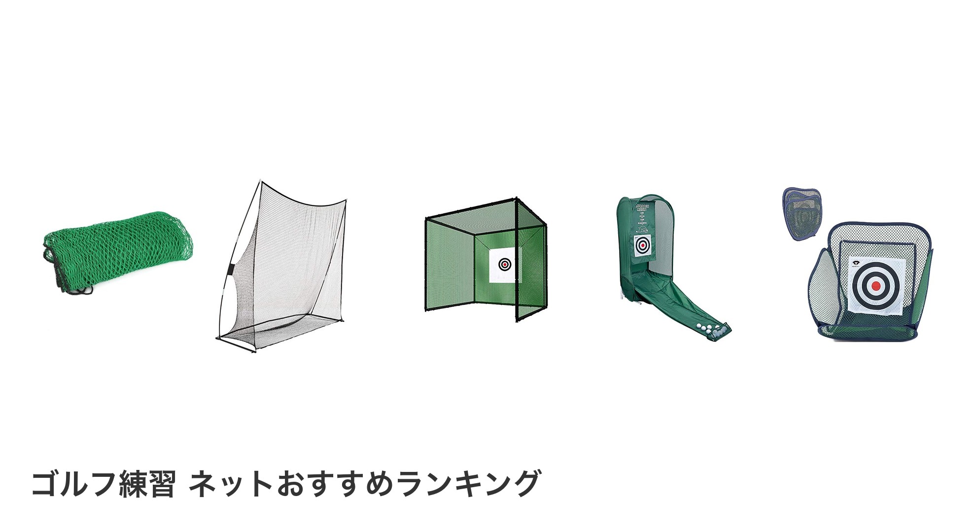 ゴルフ練習 ネットのおすすめランキング