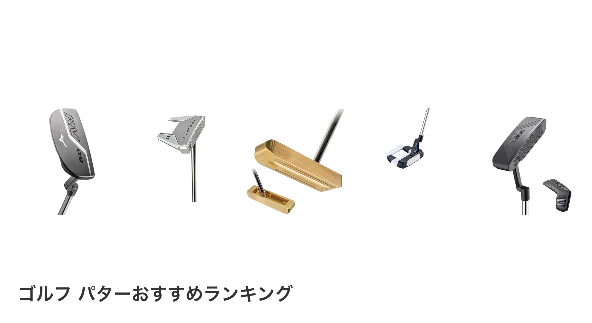 ゴルフ パターのおすすめランキング