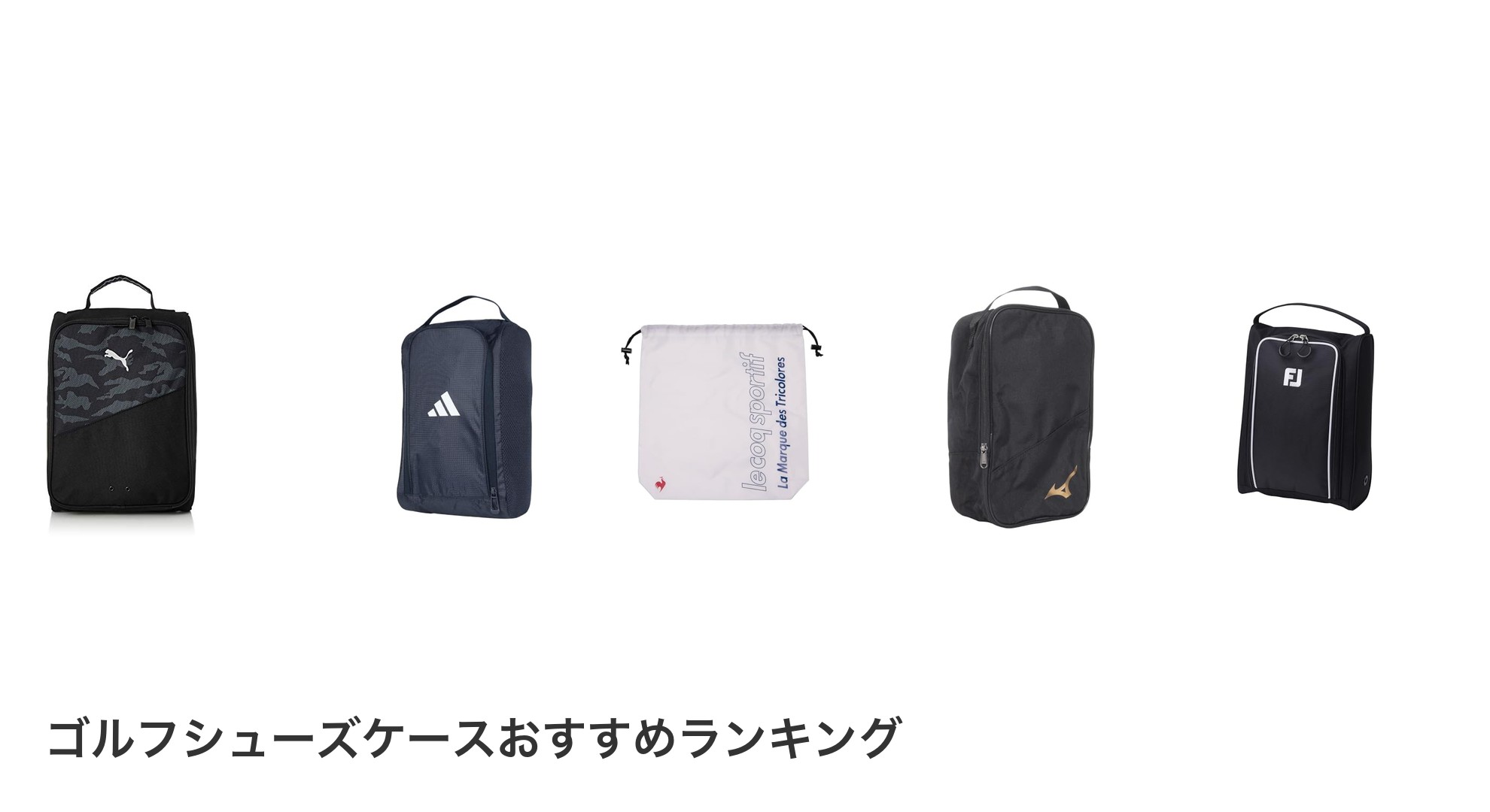 ゴルフシューズケースのおすすめランキング