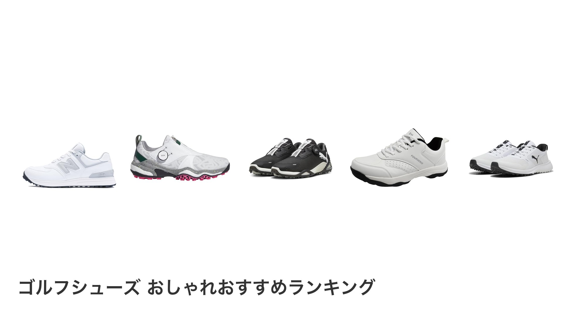 ゴルフシューズ おしゃれのおすすめランキング