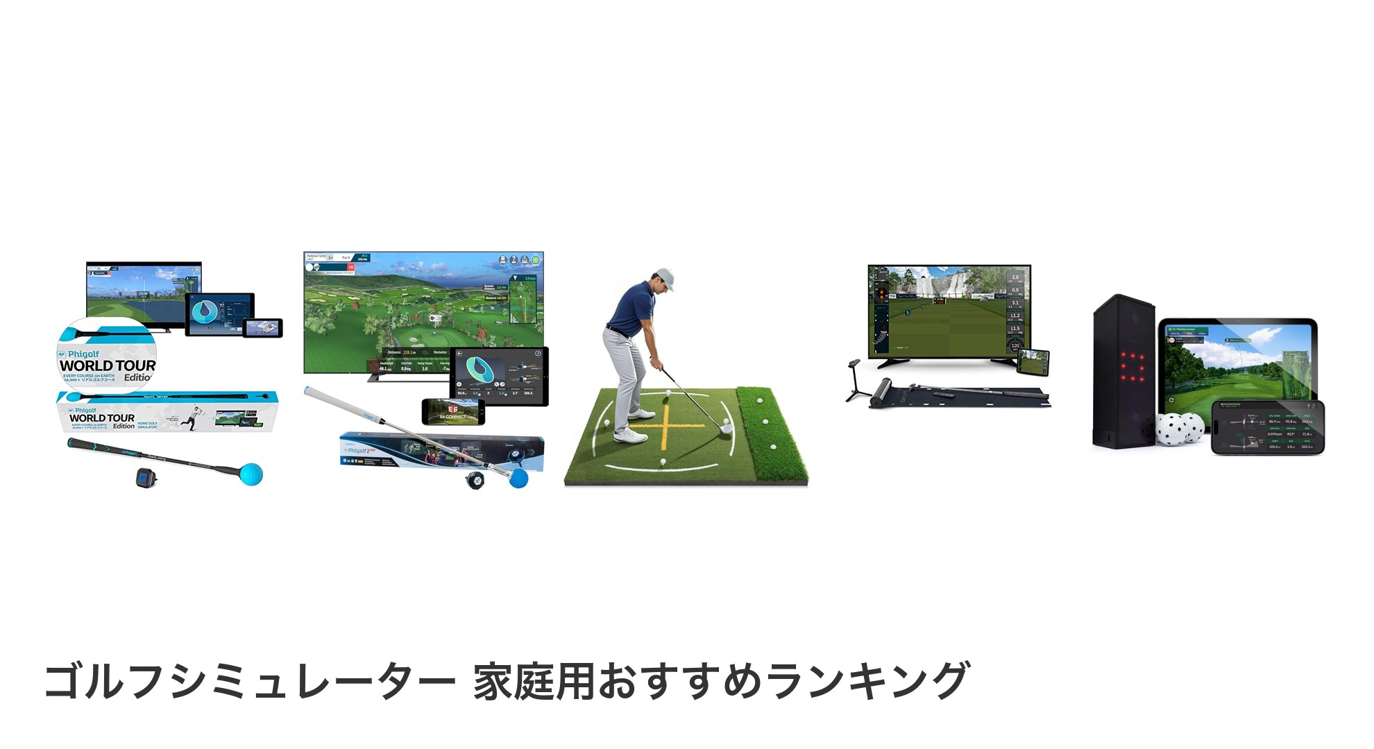 ゴルフシミュレーター 家庭用のおすすめランキング