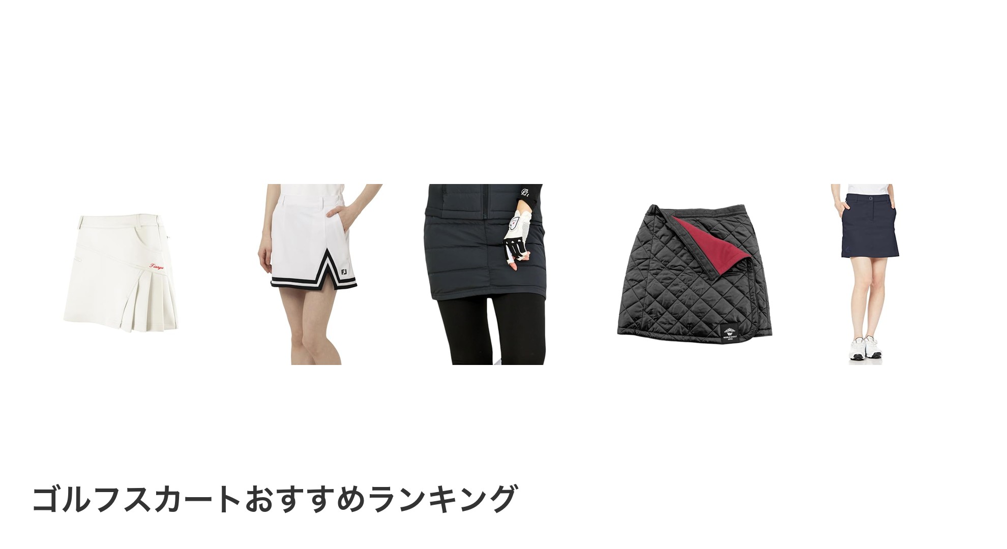 ゴルフスカートのおすすめランキング