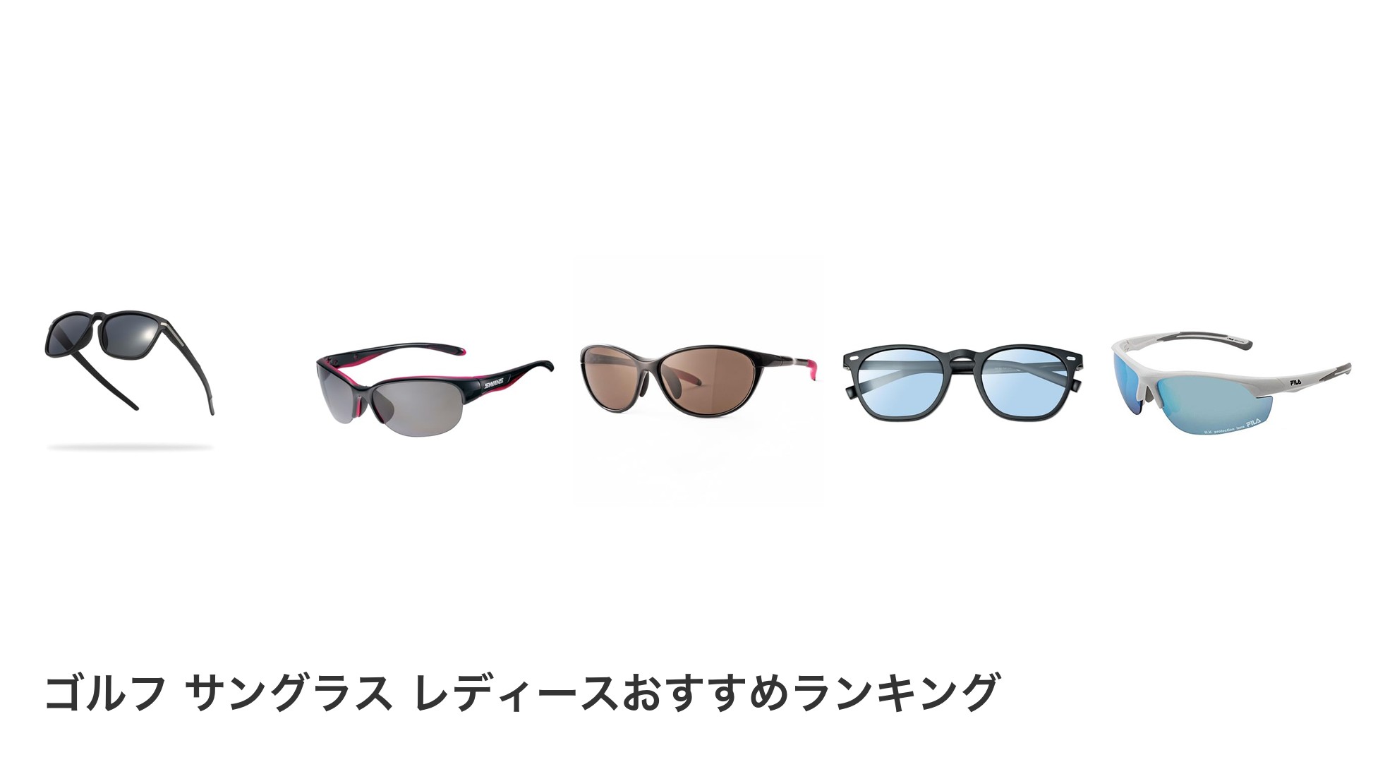 ゴルフ サングラス レディースのおすすめランキング