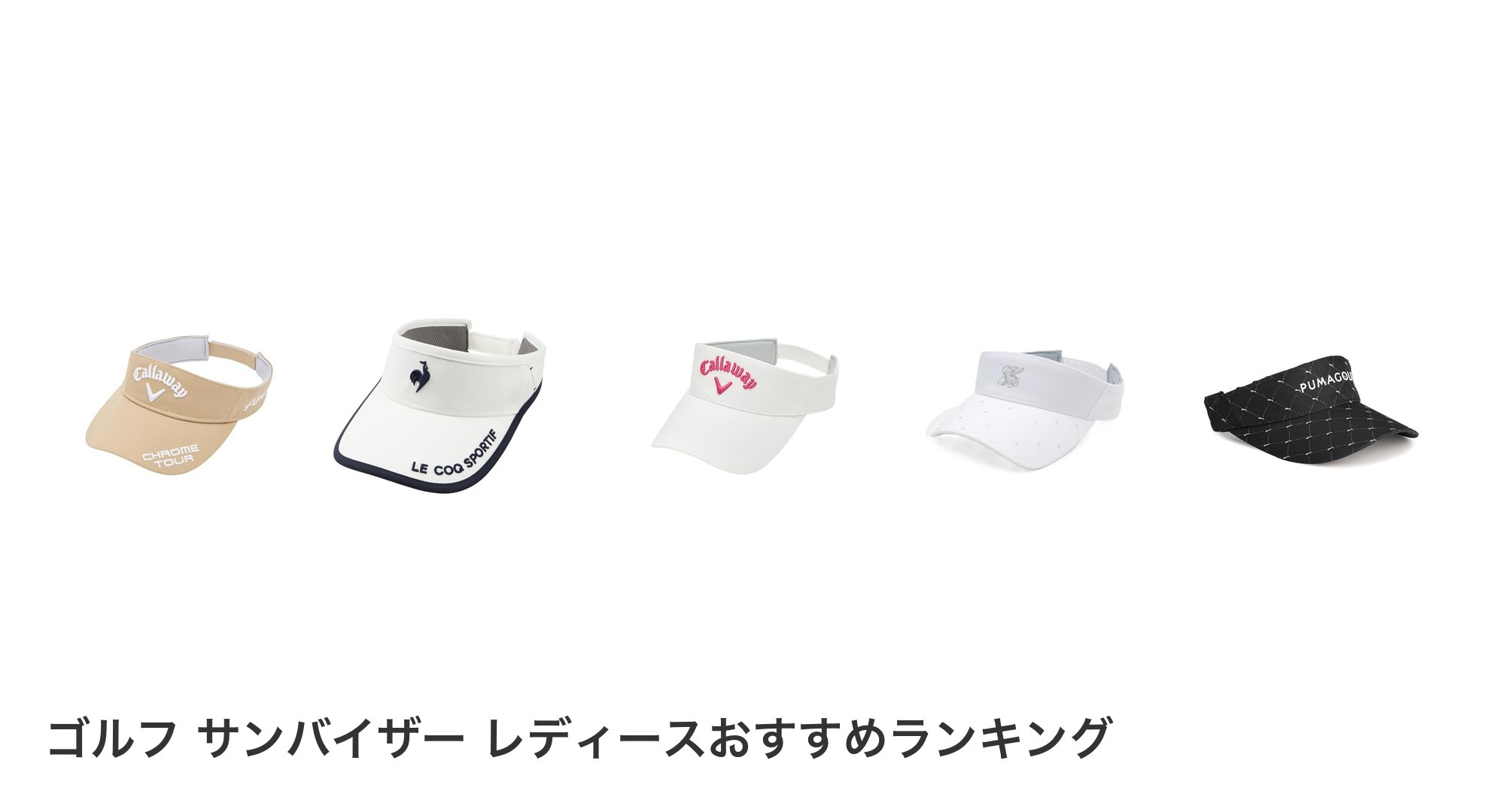ゴルフ サンバイザー レディースのおすすめランキング