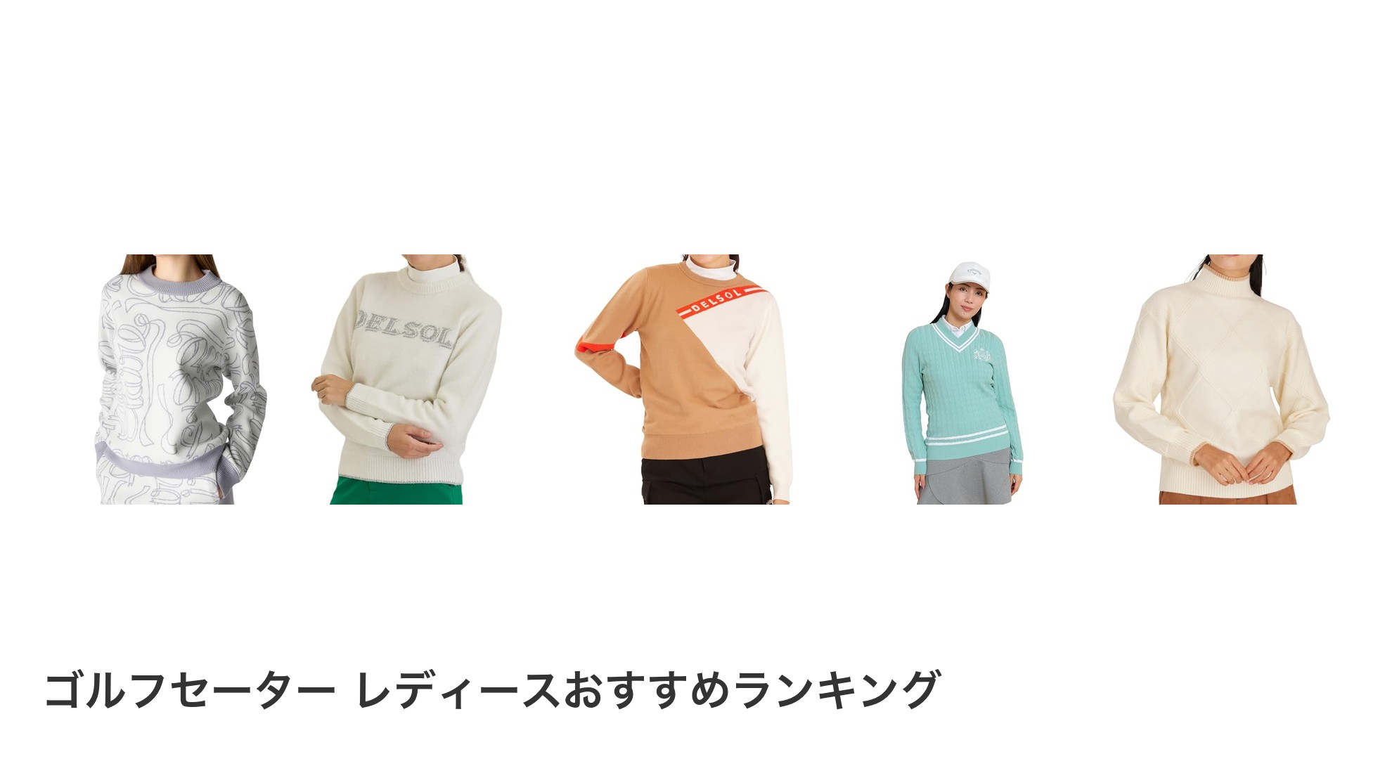 ゴルフセーター レディースのおすすめランキング
