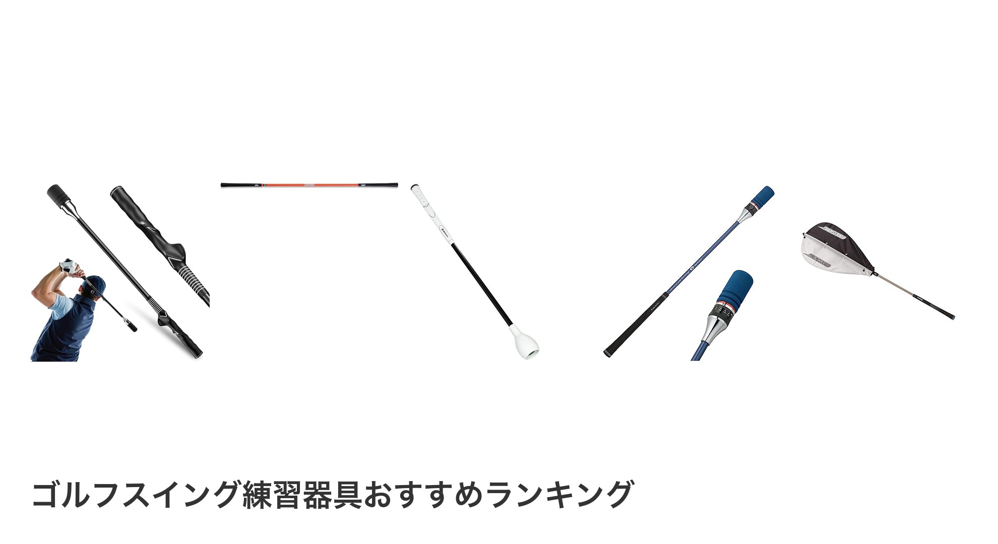 ゴルフスイング練習器具のおすすめランキング
