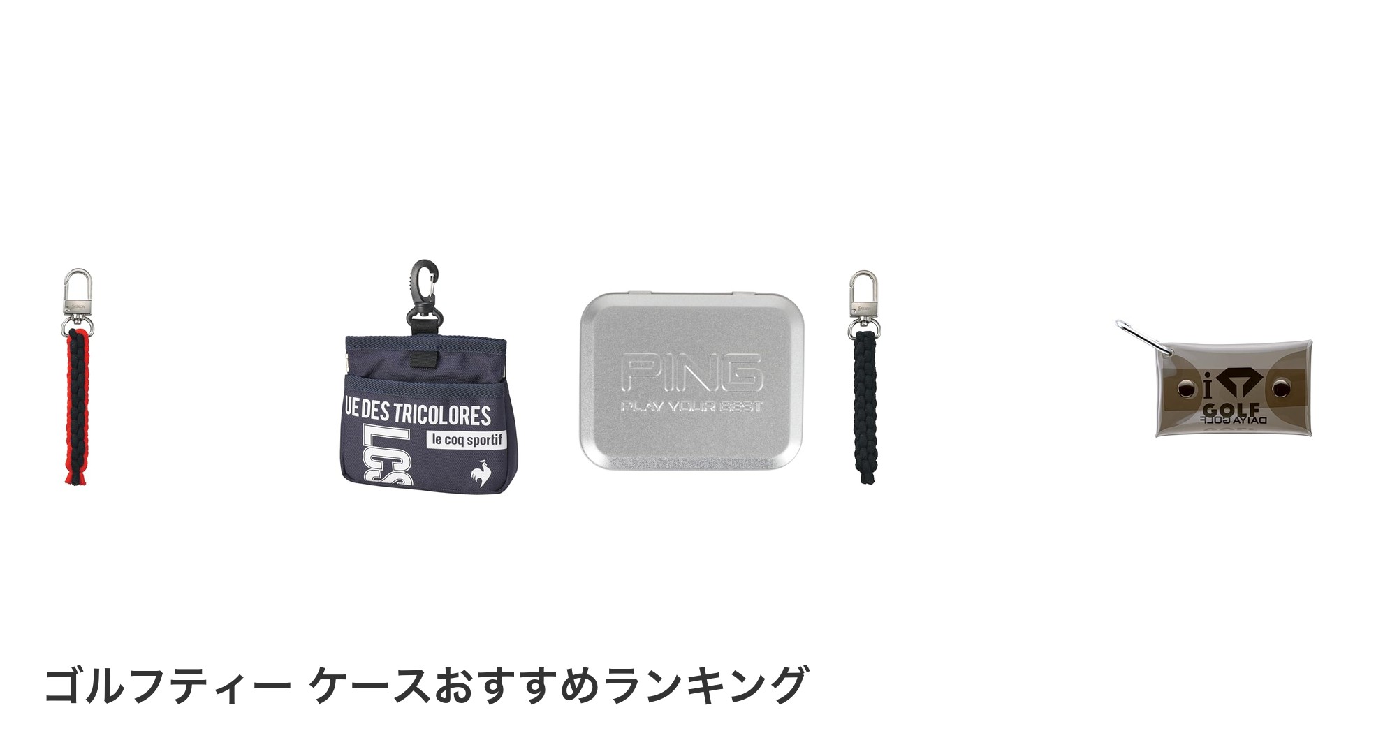 ゴルフティー ケースのおすすめランキング